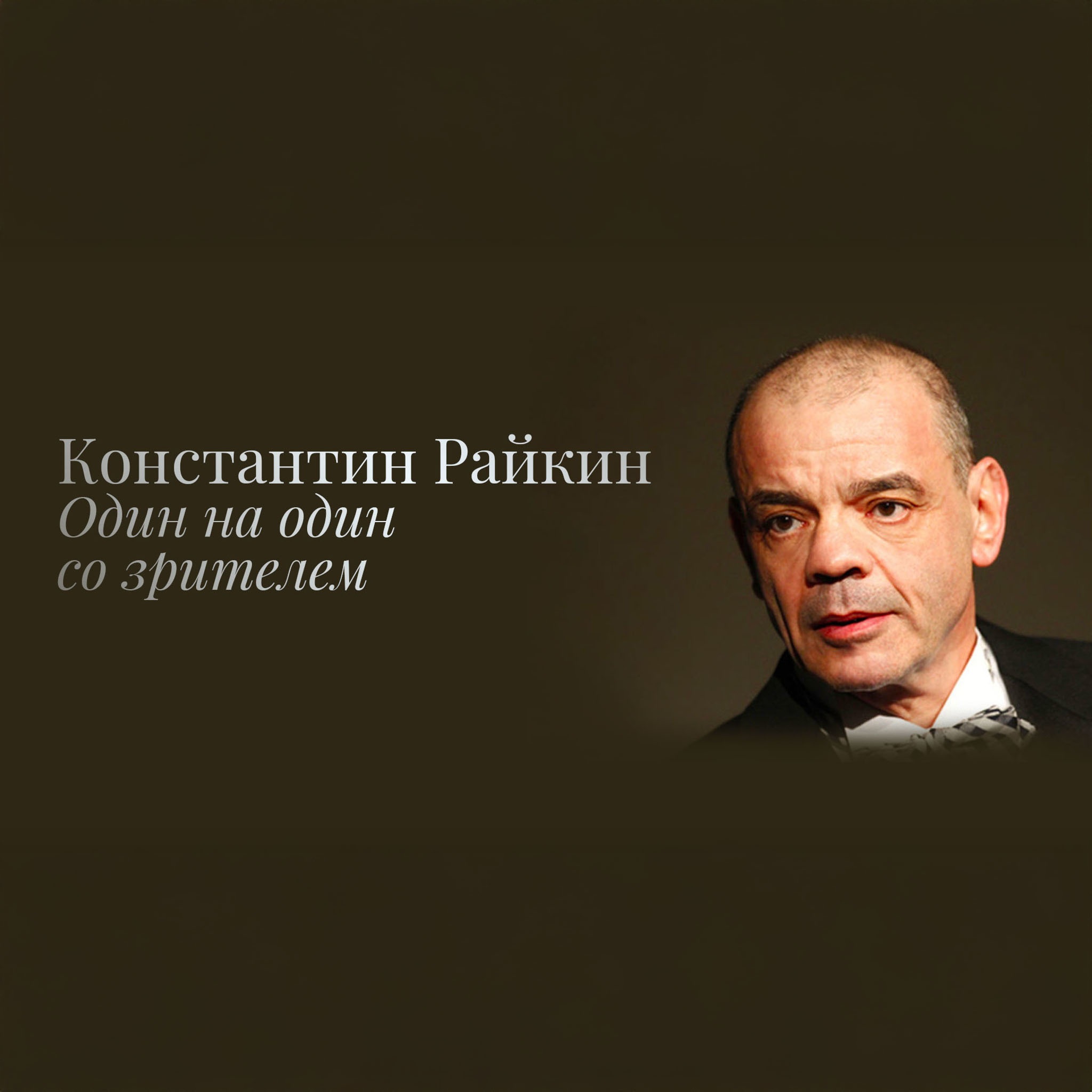 Константин Райкин. Один на один со зрителем