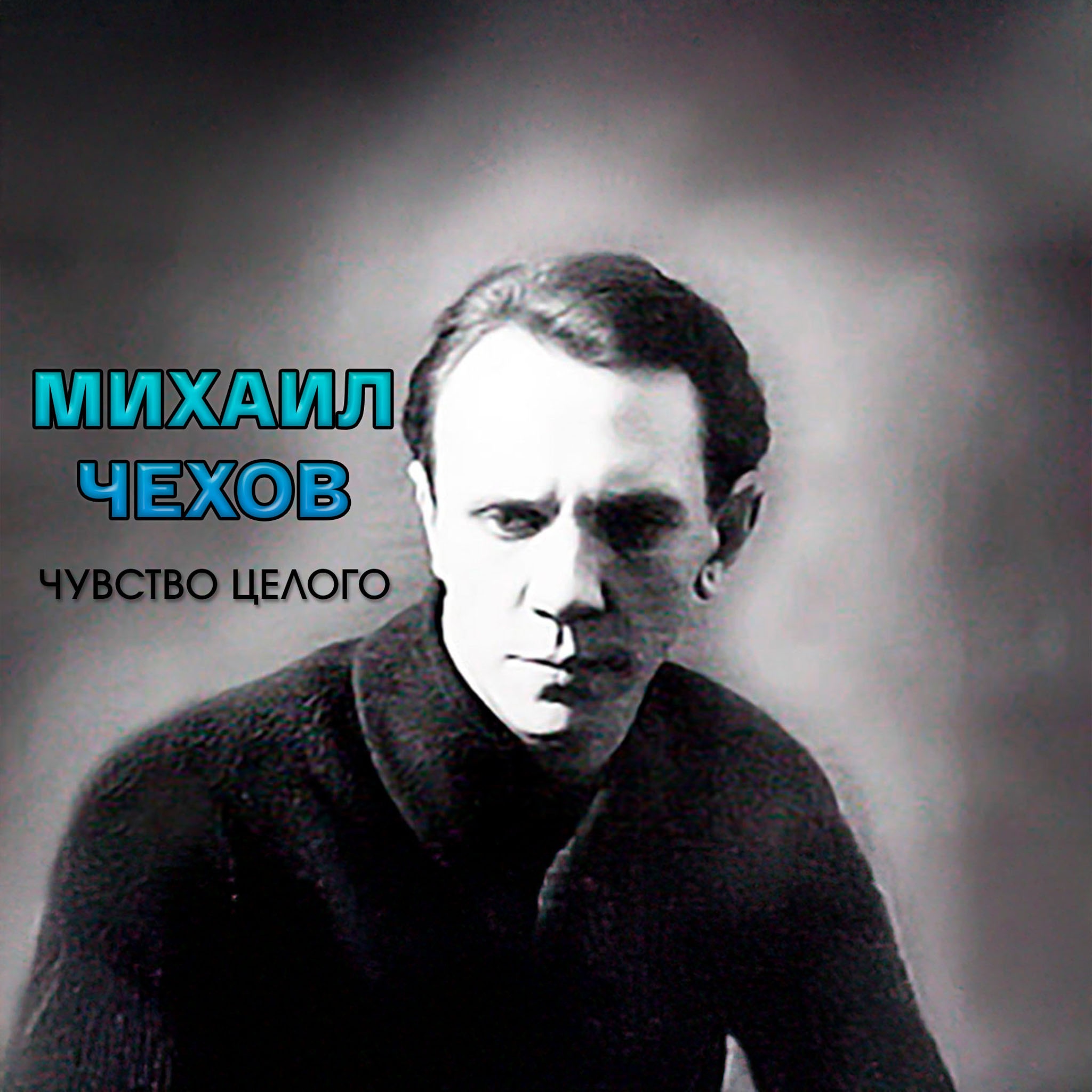 Михаил Чехов. Чувство целого
