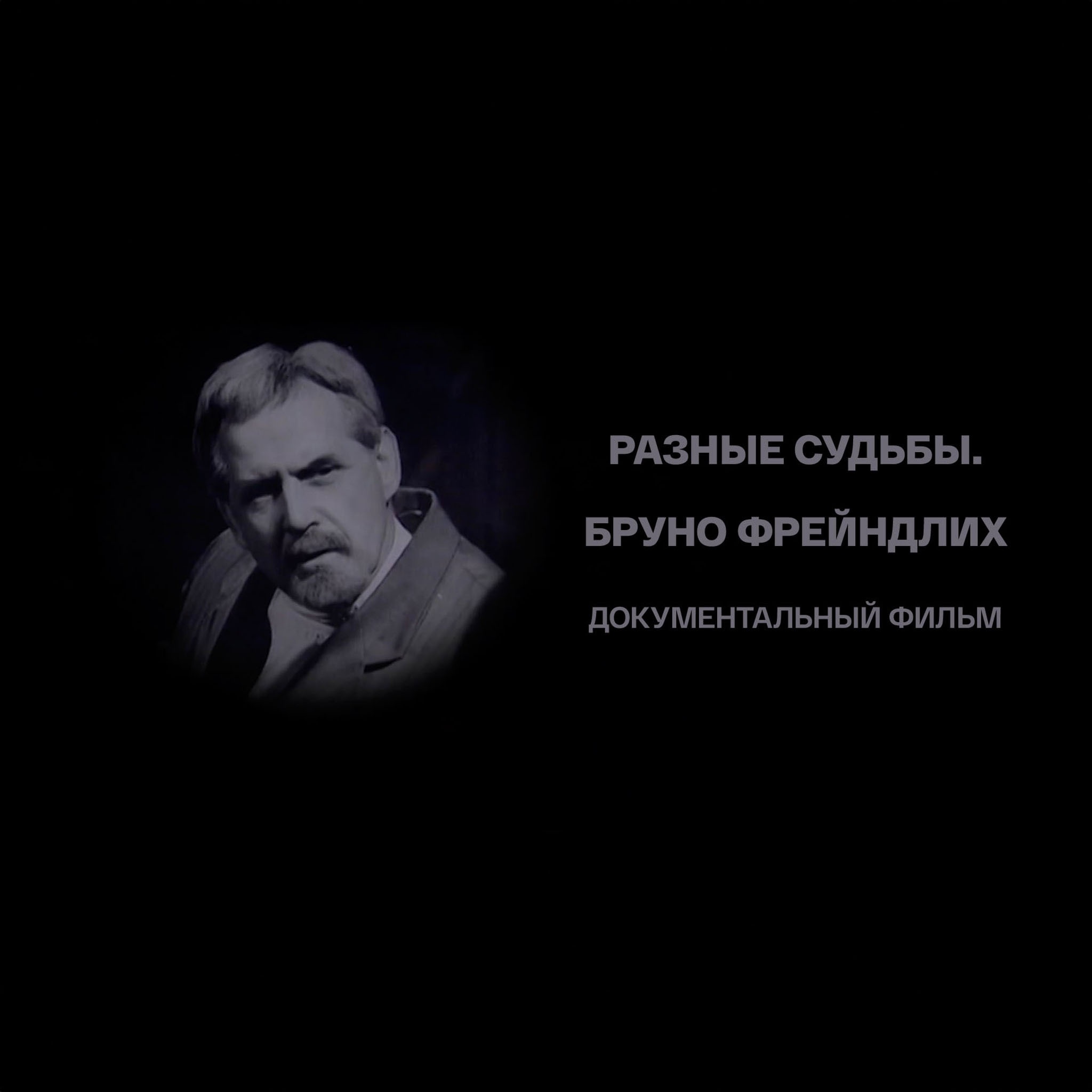 Разные судьбы. Бруно Фрейндлих