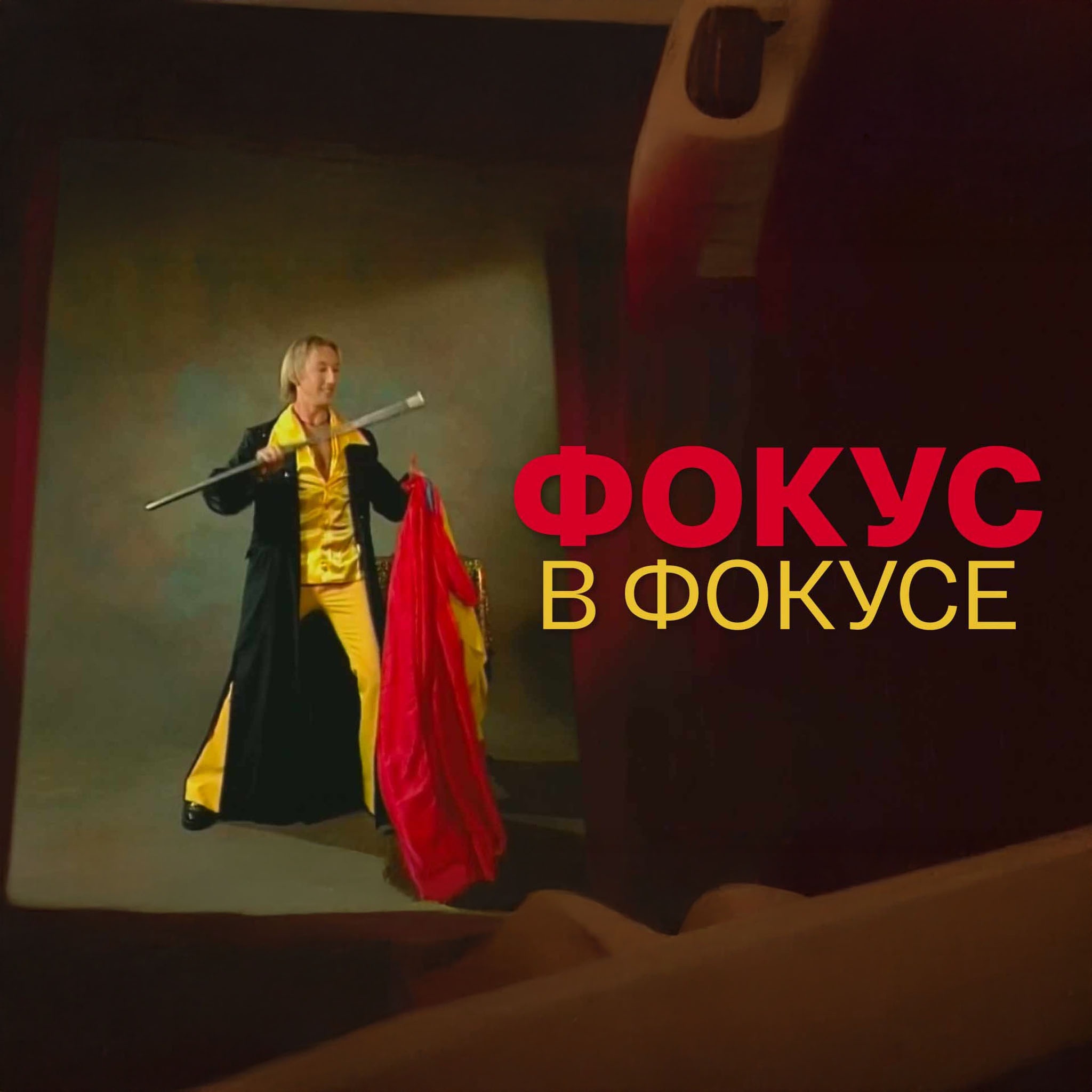 Фокус в фокусе