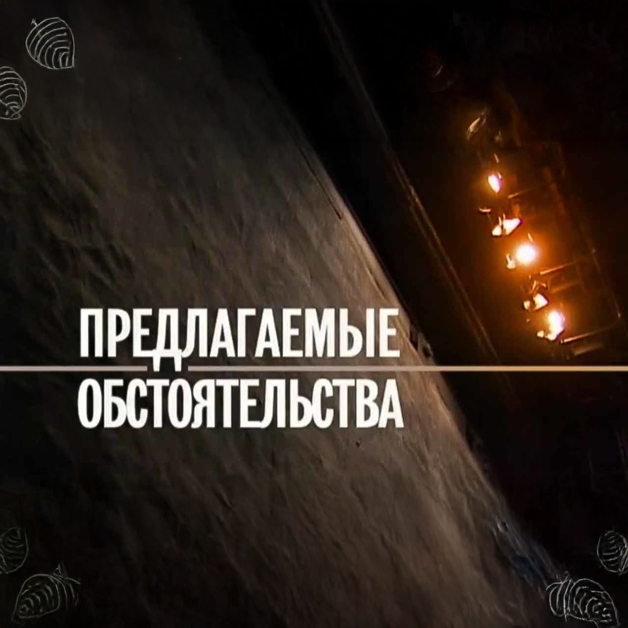 Предлагаемые обстоятельства