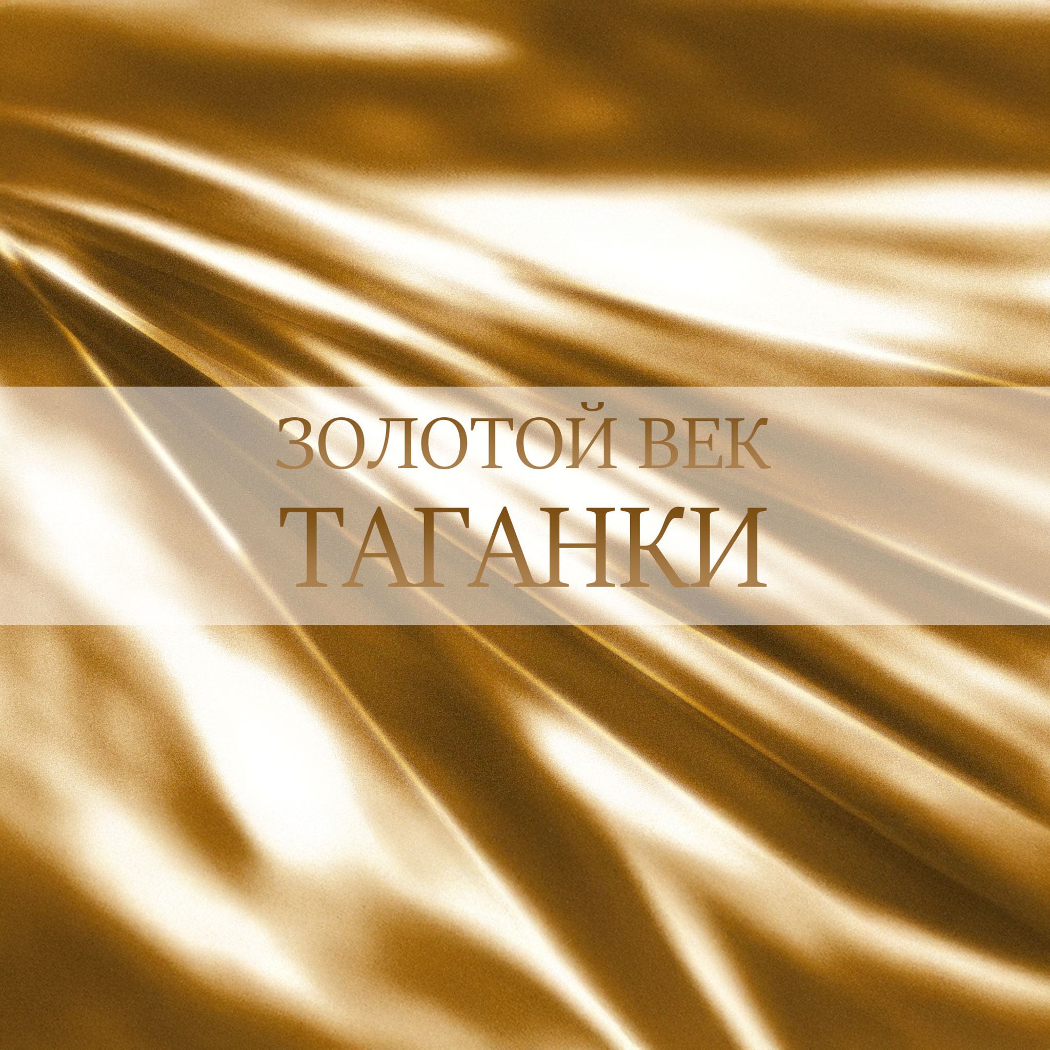 Золотой век Таганки