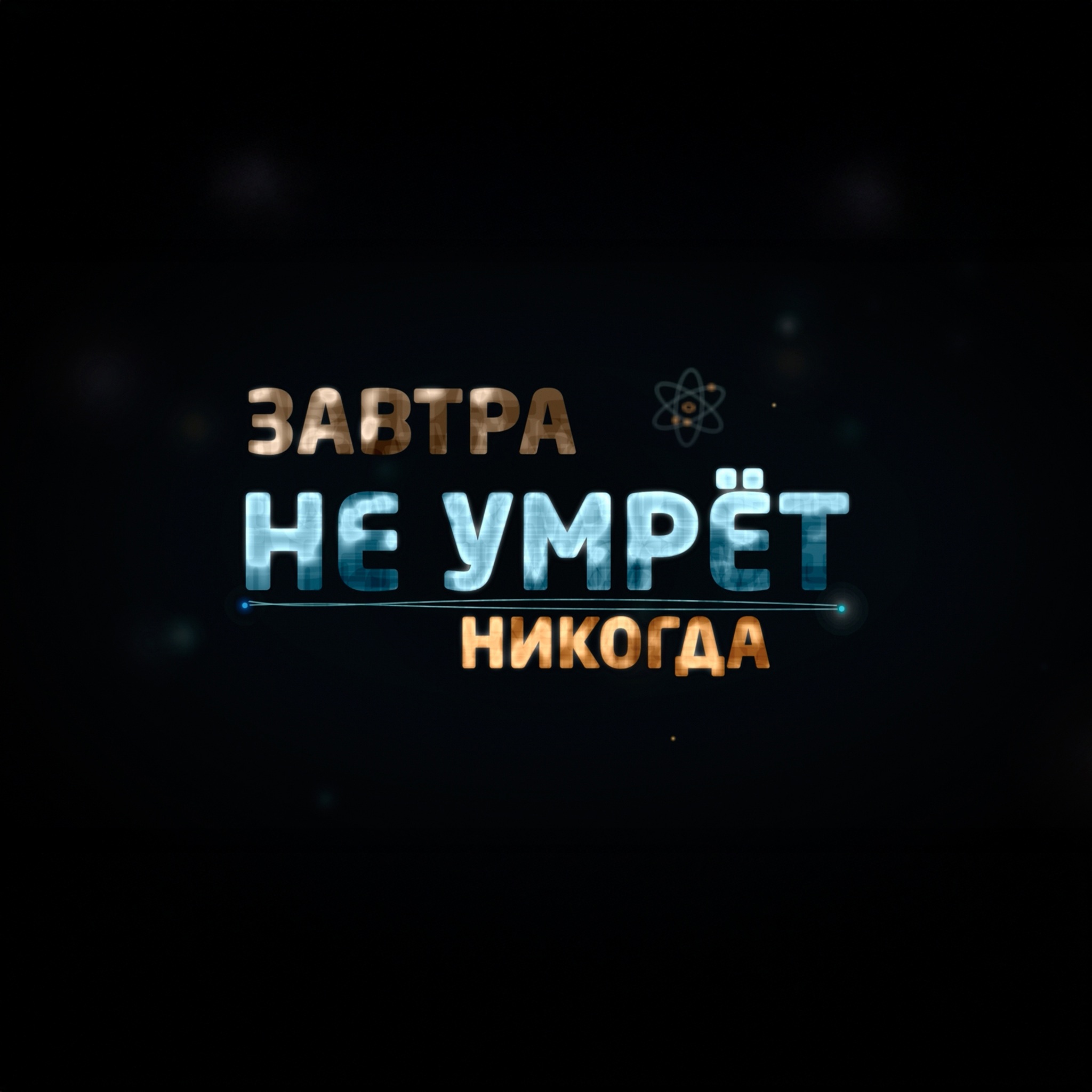 Завтра не умрет никогда