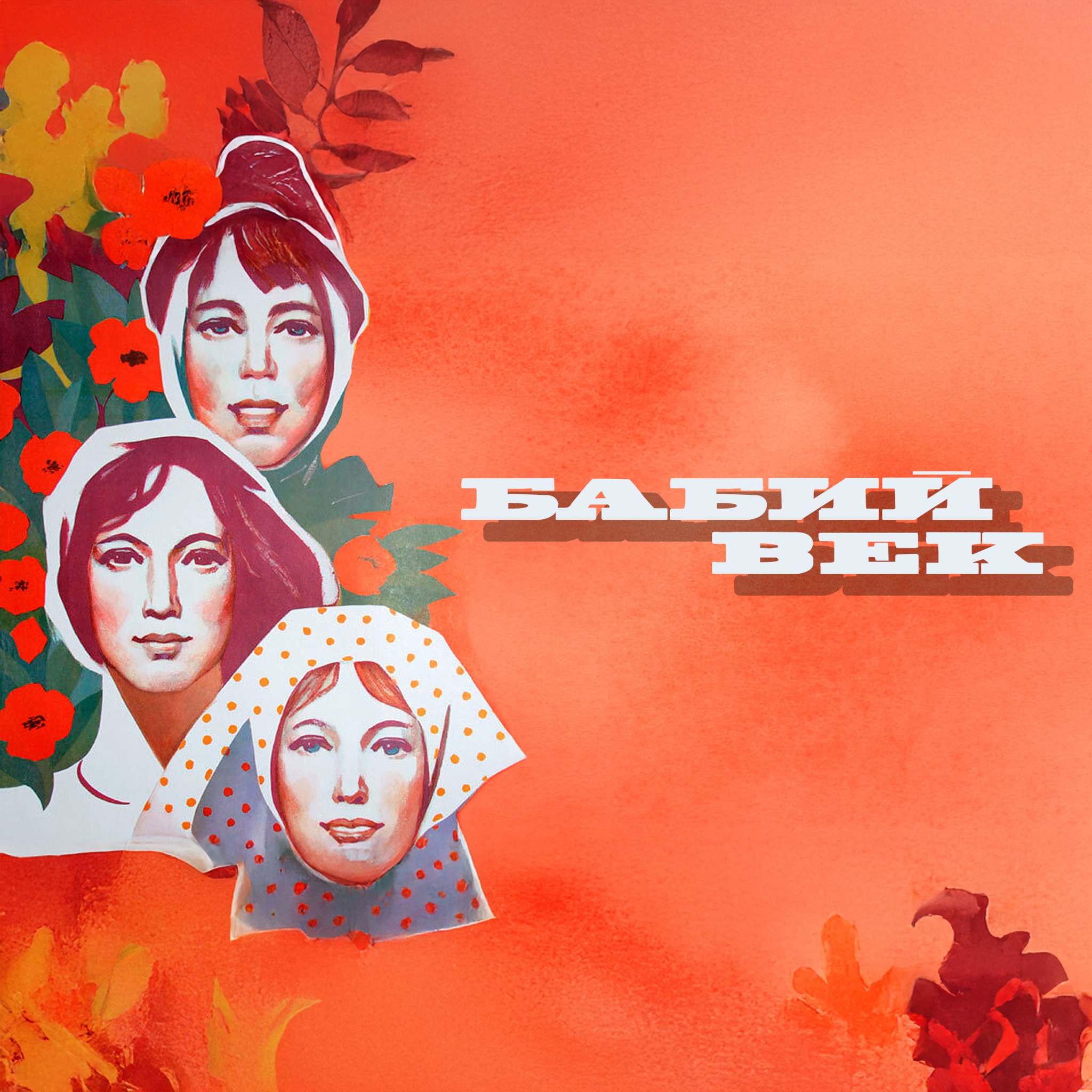 Бабий век