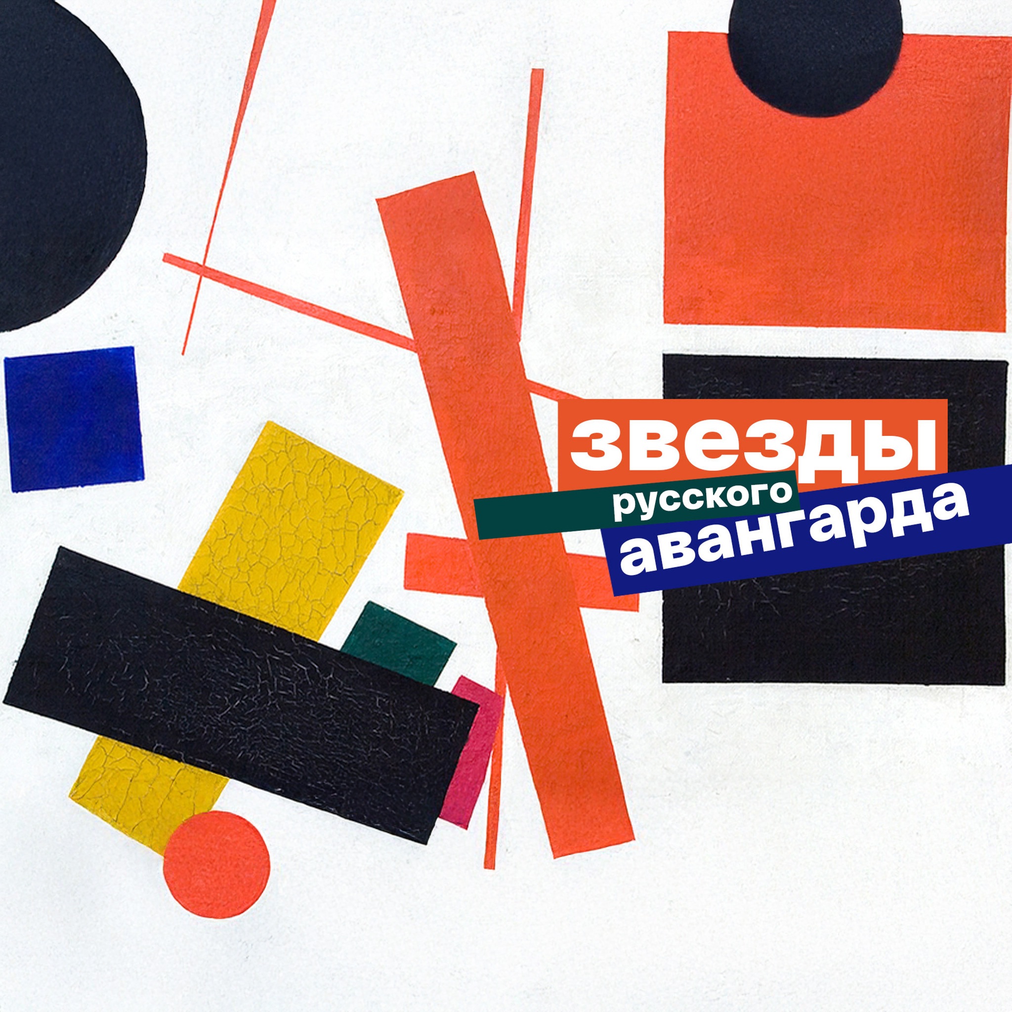 Звезды русского авангарда