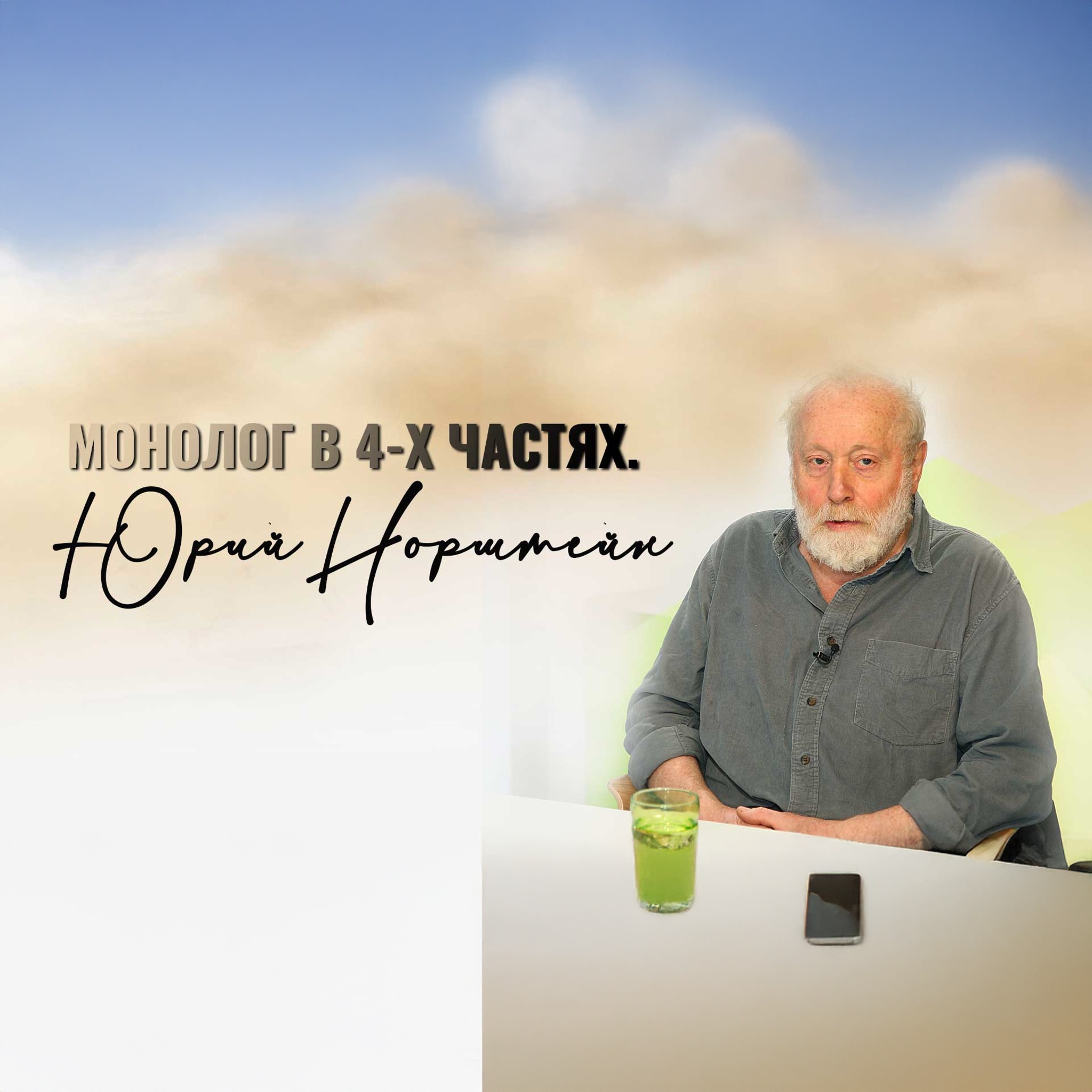 Монолог в 4-х частях. Юрий Норштейн