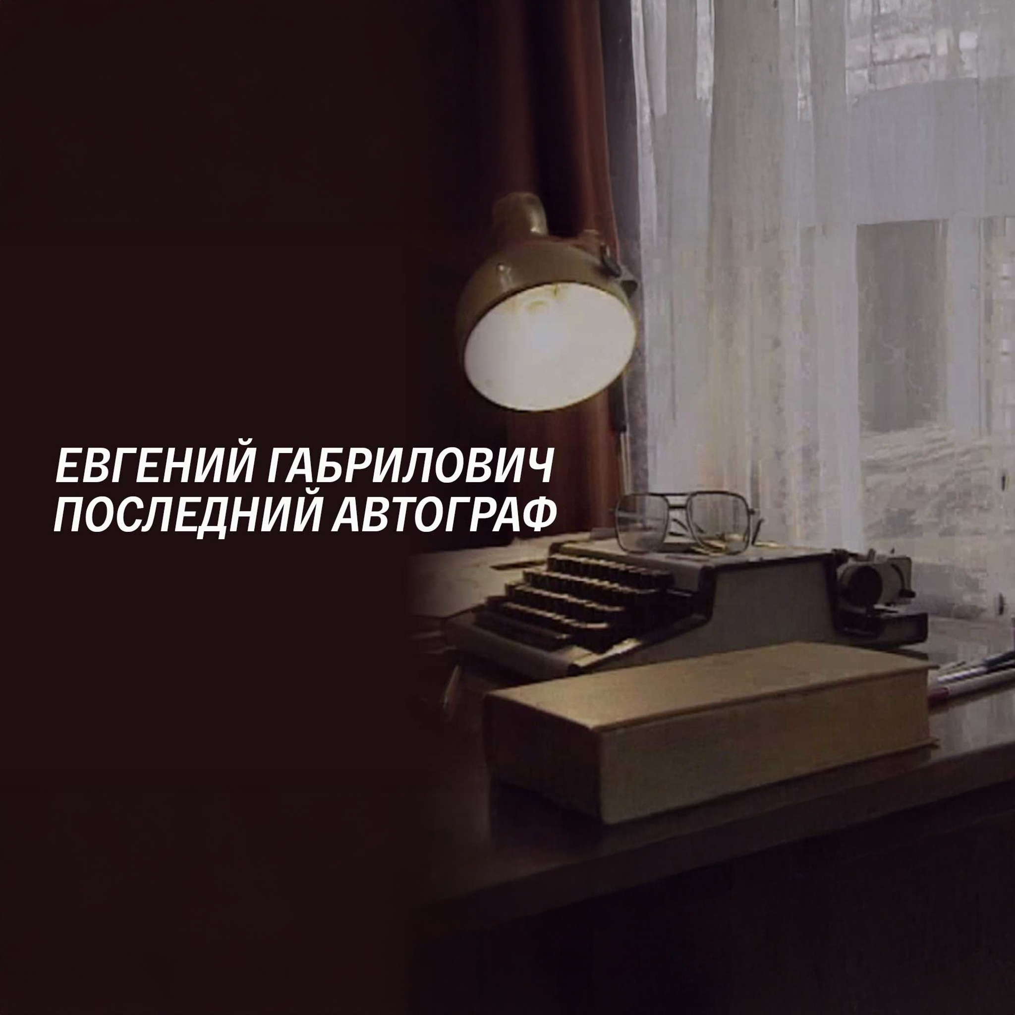 Евгений Габрилович. Последний автограф