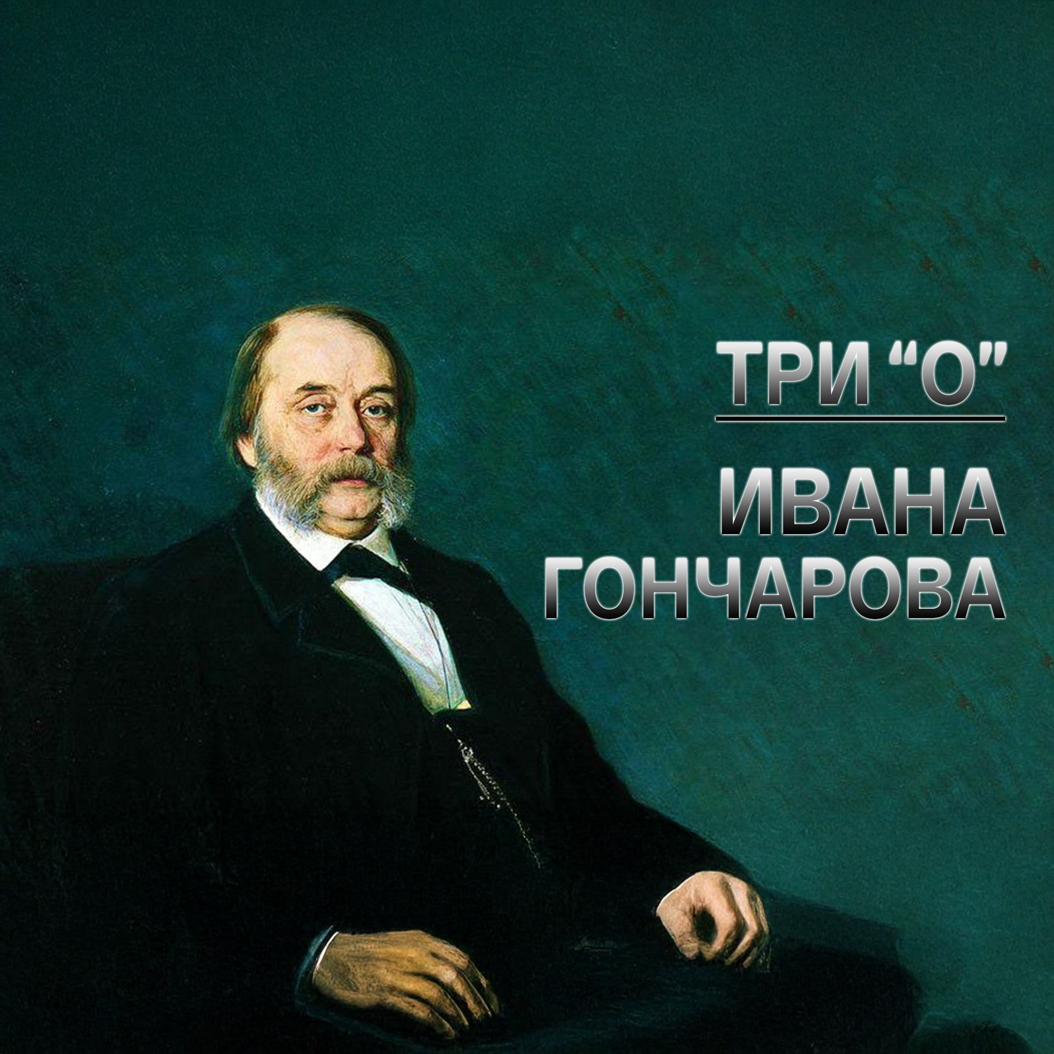 Три "О" Ивана Гончарова