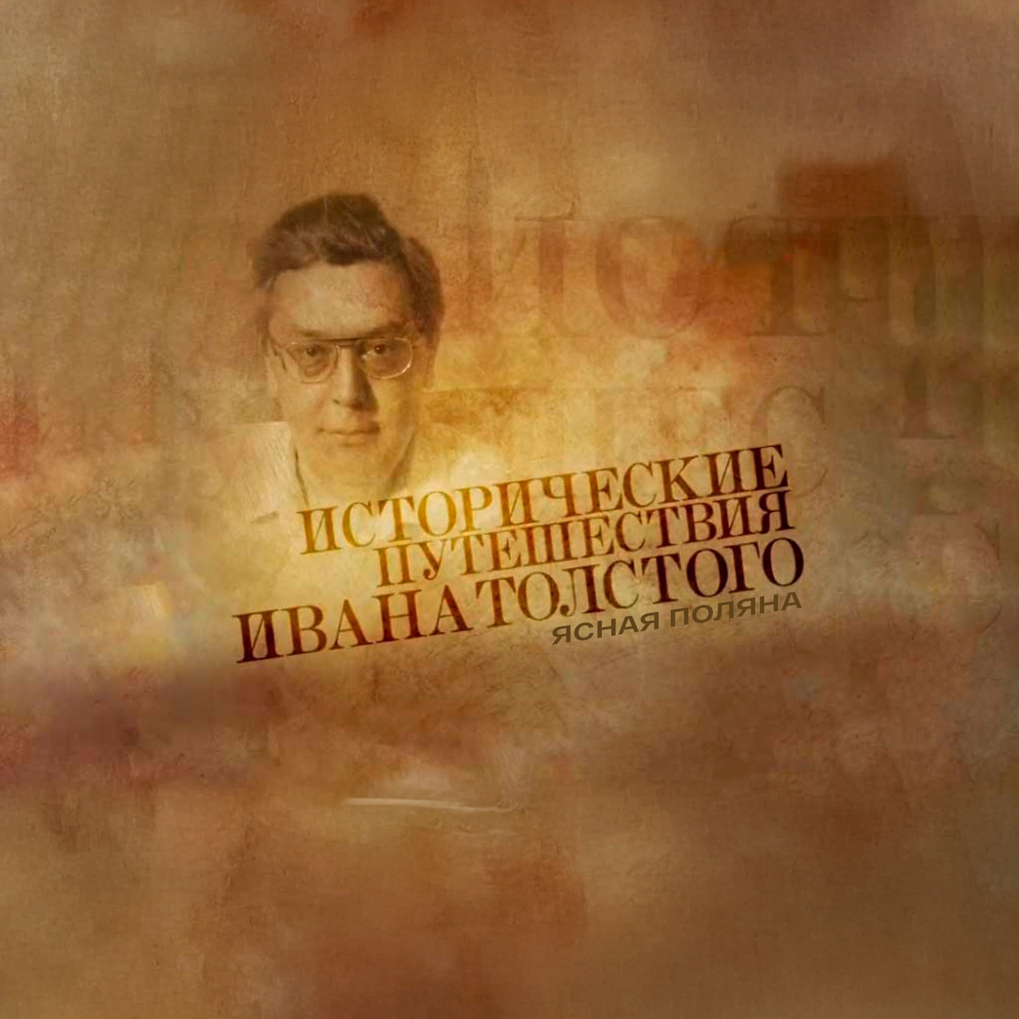 Исторические путешествия Ивана Толстого. Ясная Поляна