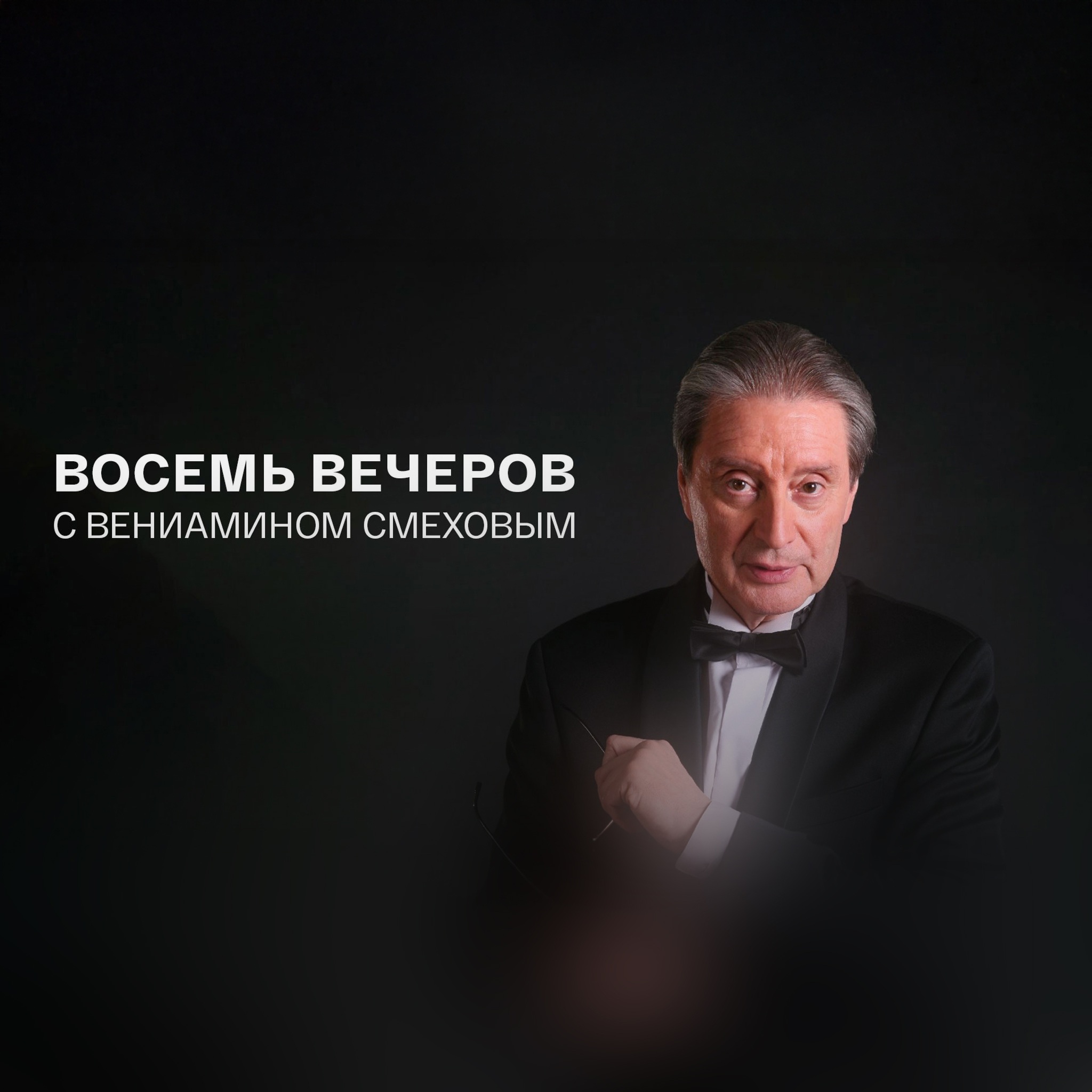 Восемь вечеров с Вениамином Смеховым