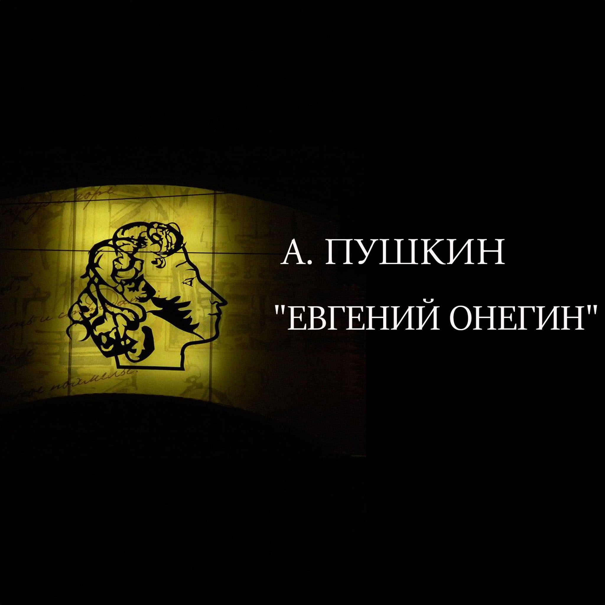 А. Пушкин. "Евгений Онегин"