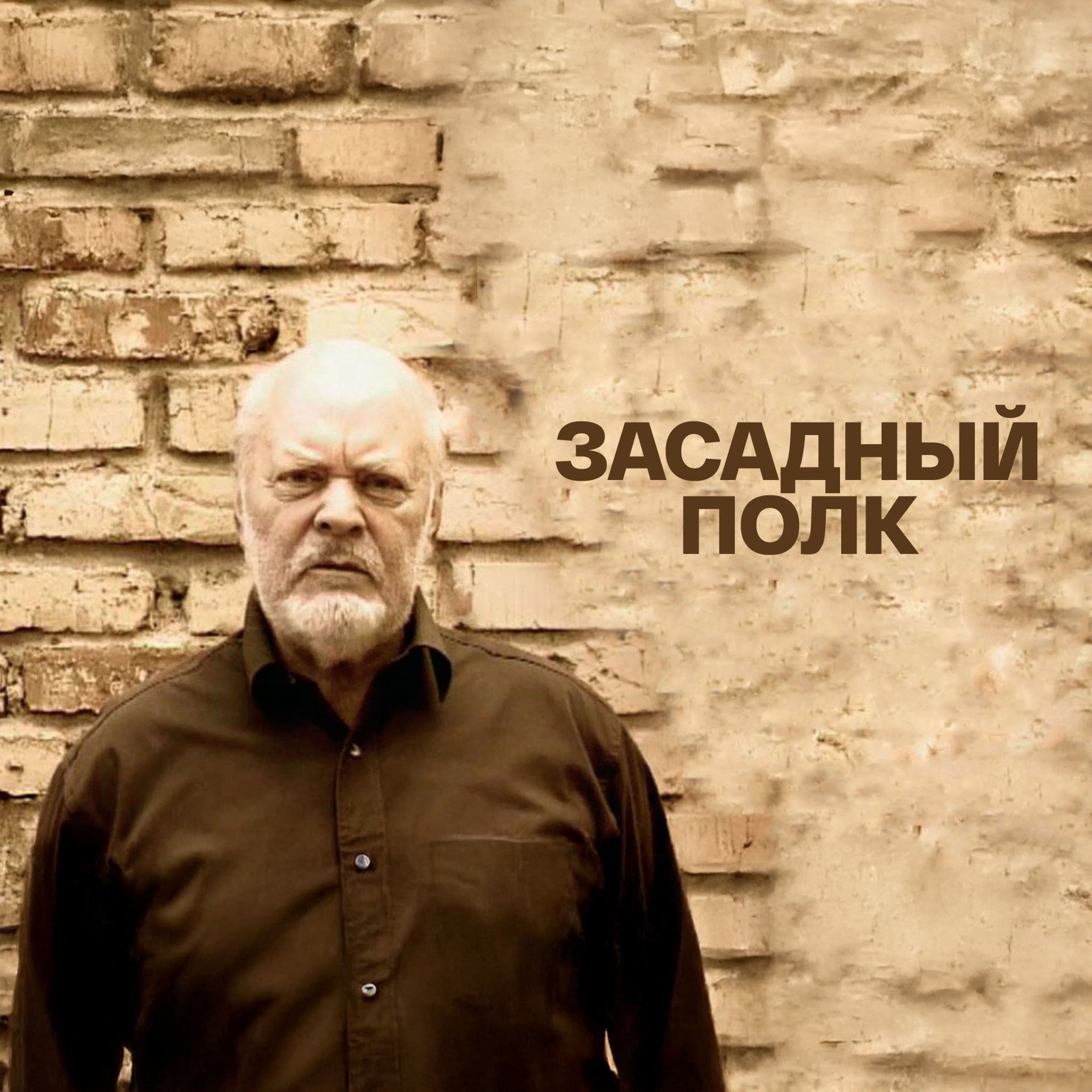Засадный полк