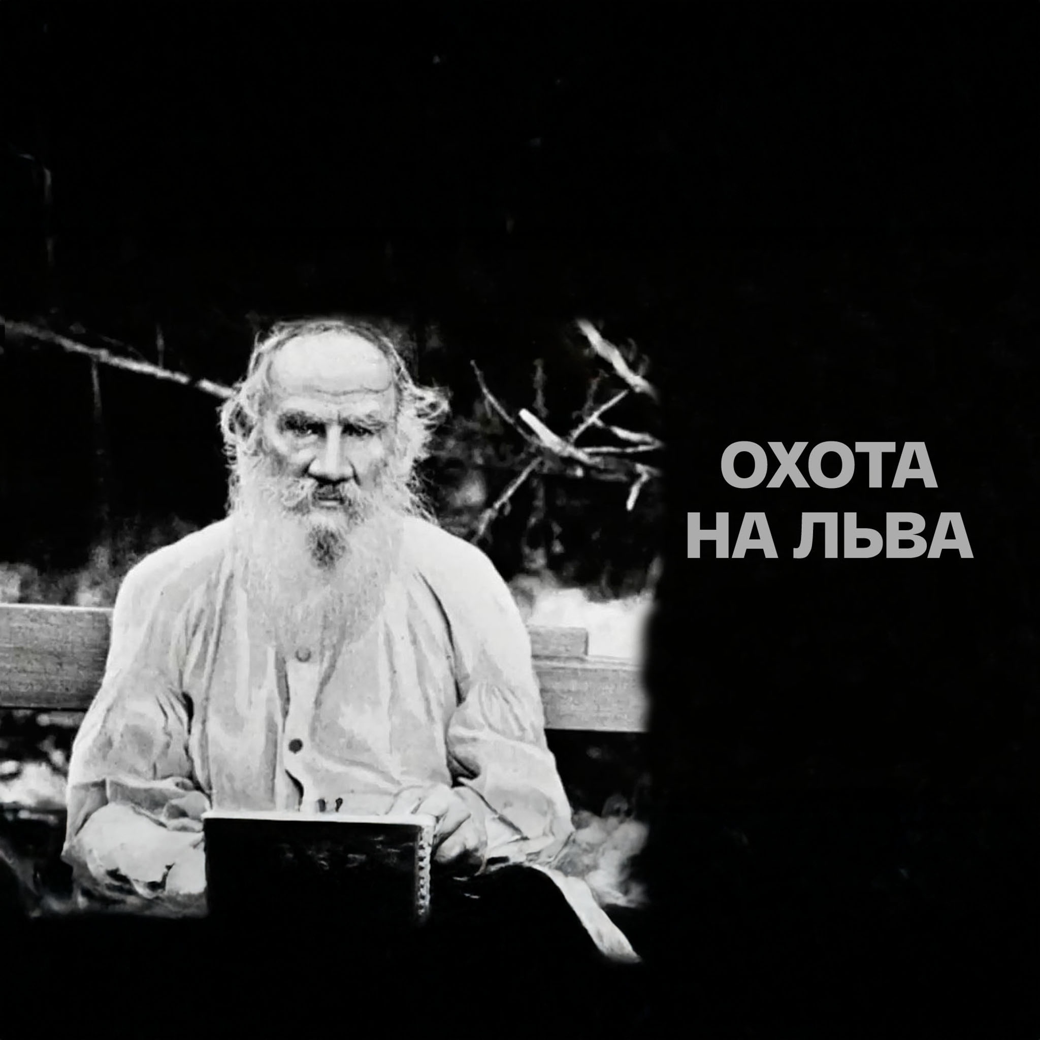 Охота на Льва
