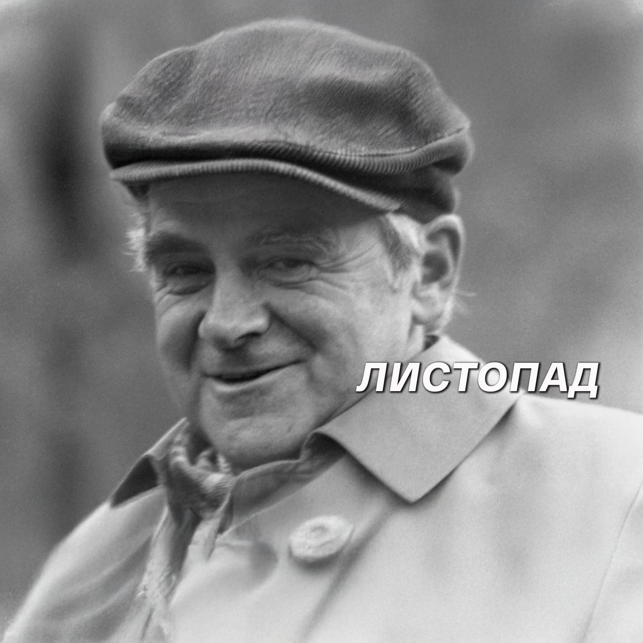 Листопад