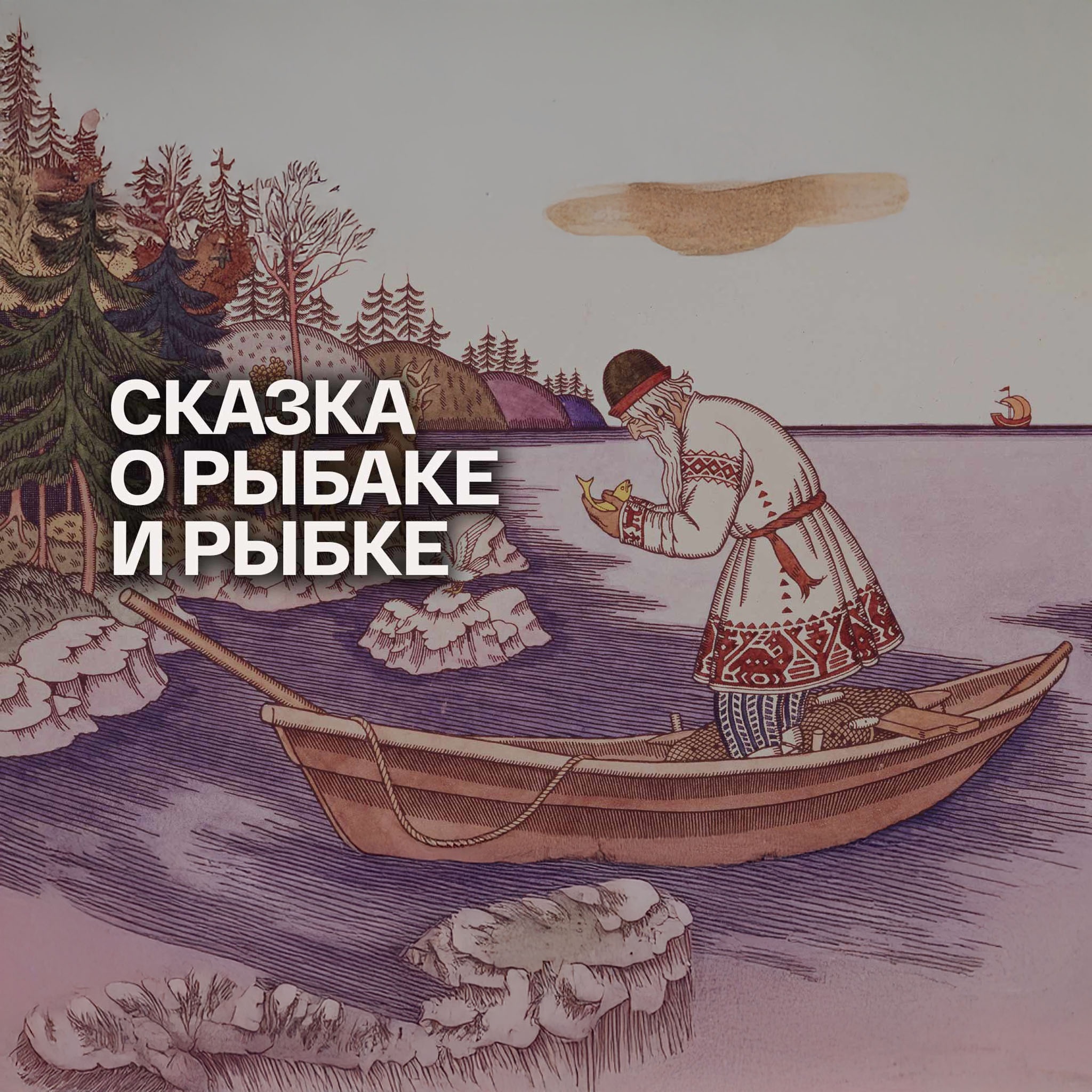 Сказка о рыбаке и рыбке