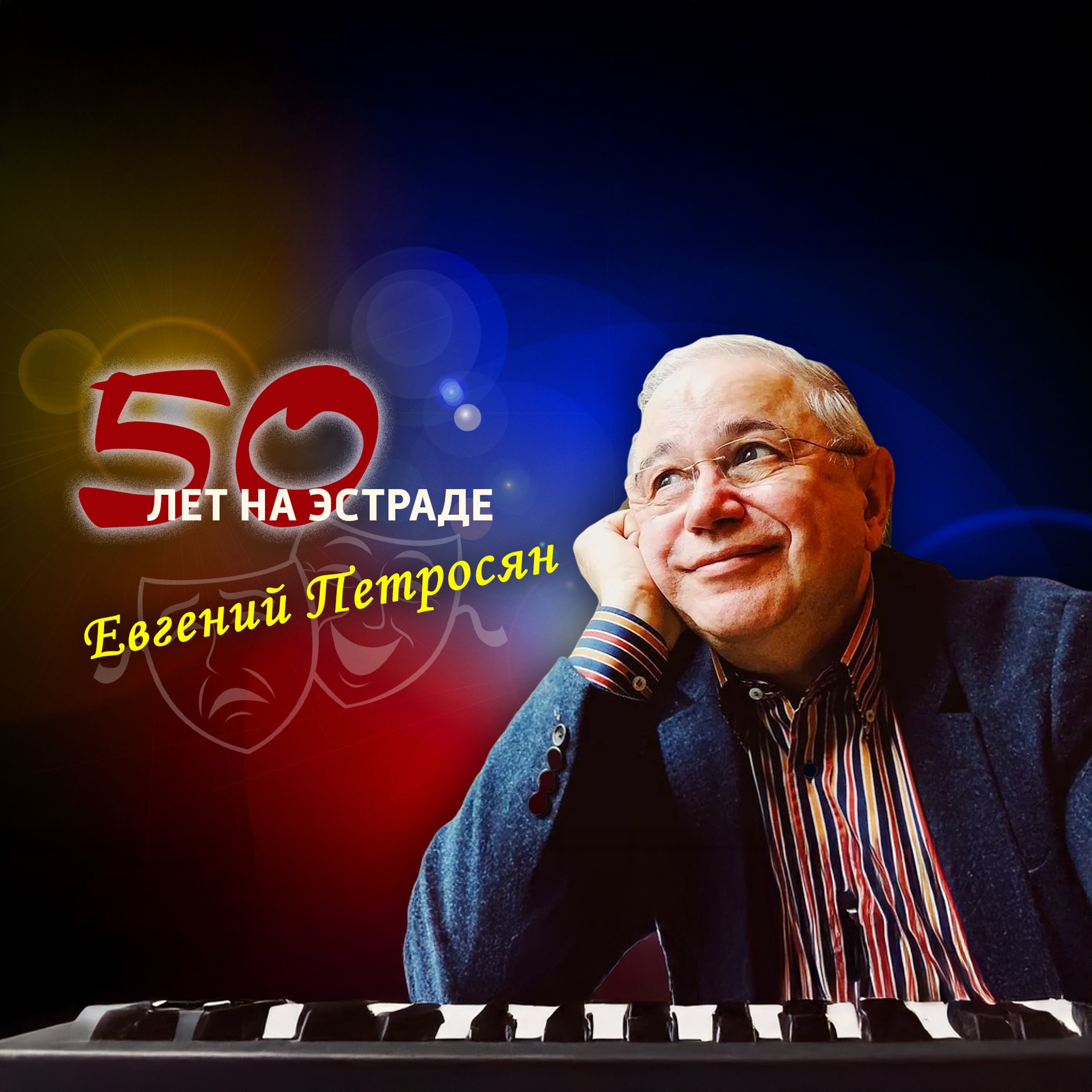 Евгений Петросян. 50 лет на эстраде