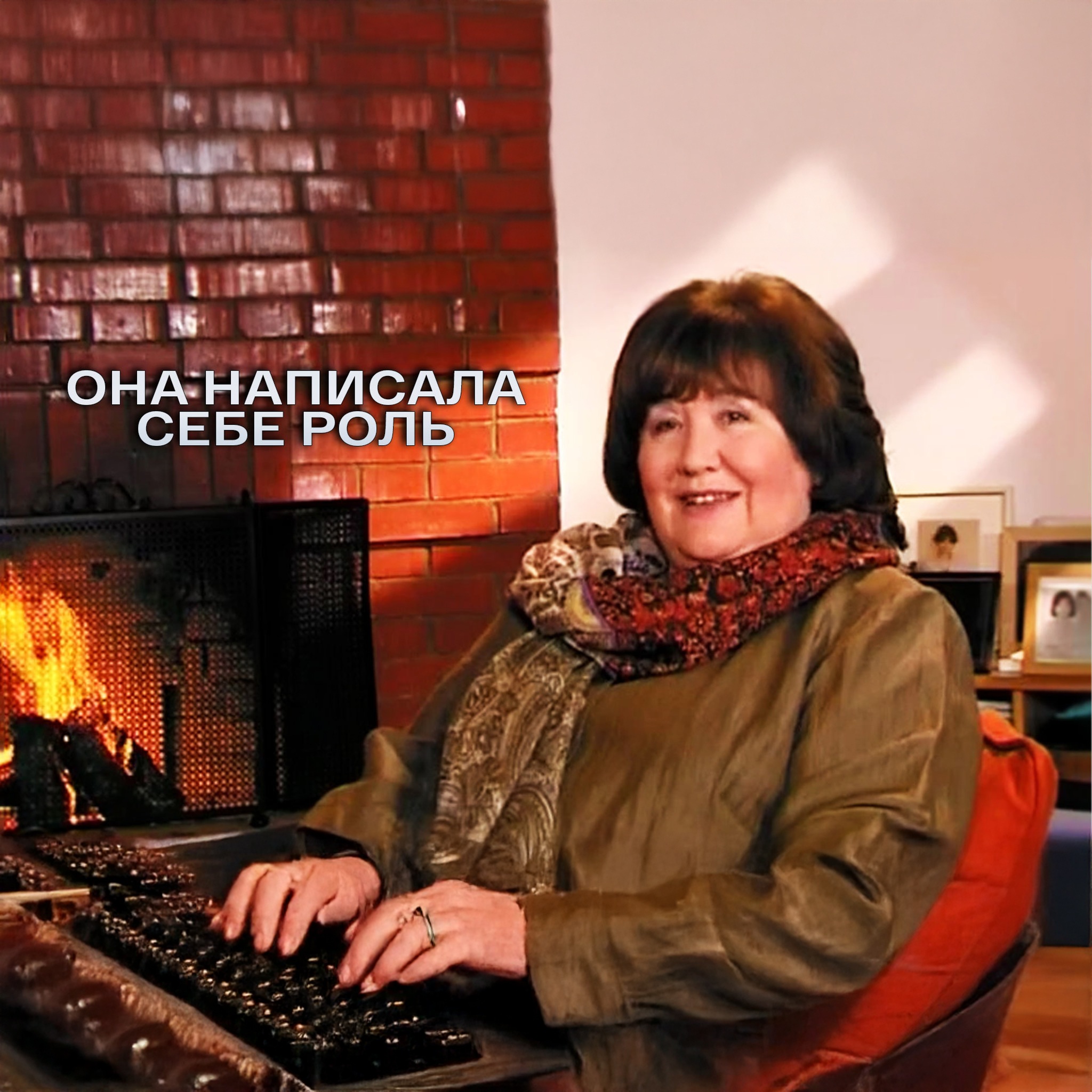 Она написала себе роль