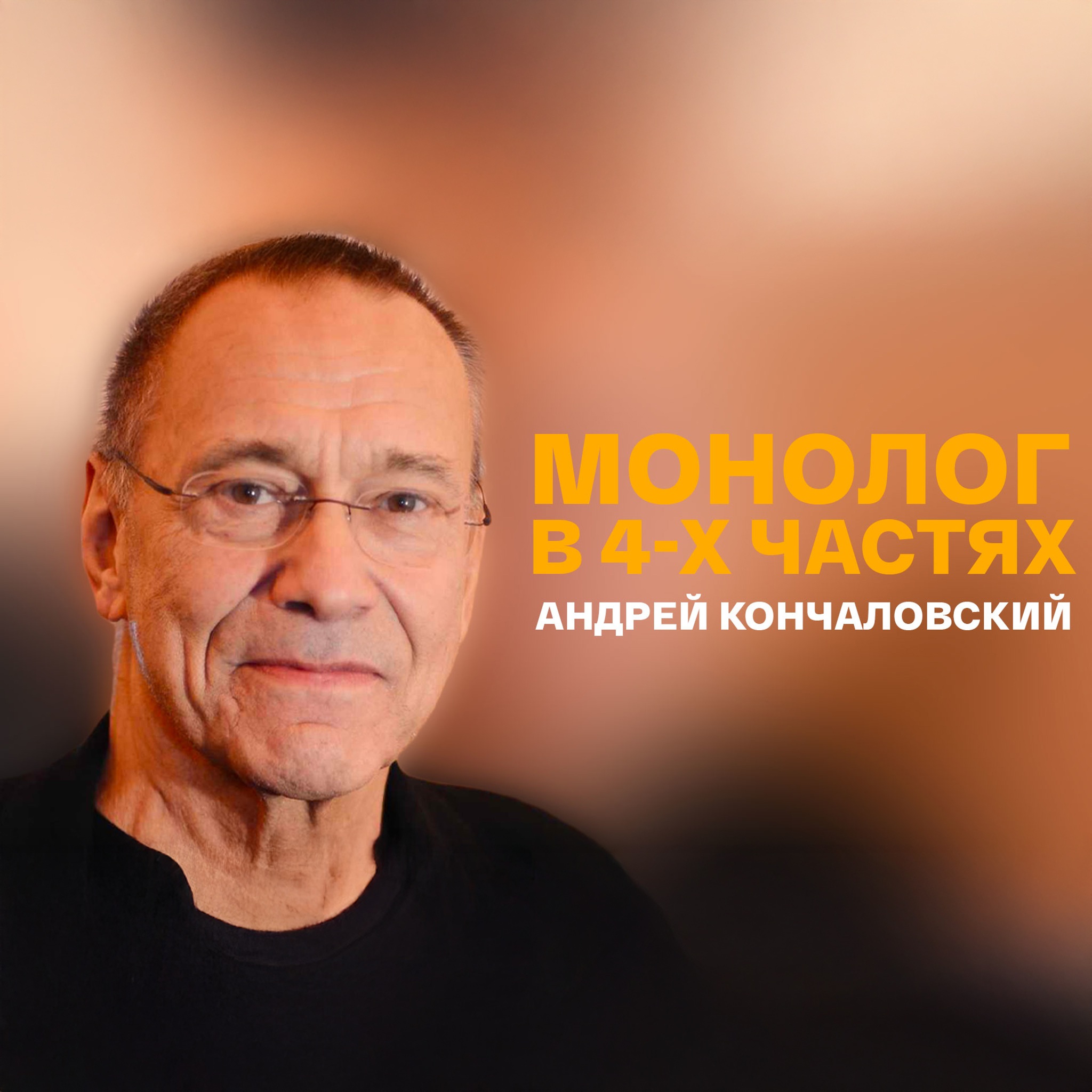 Монолог в 4-х частях. Андрей Кончаловский