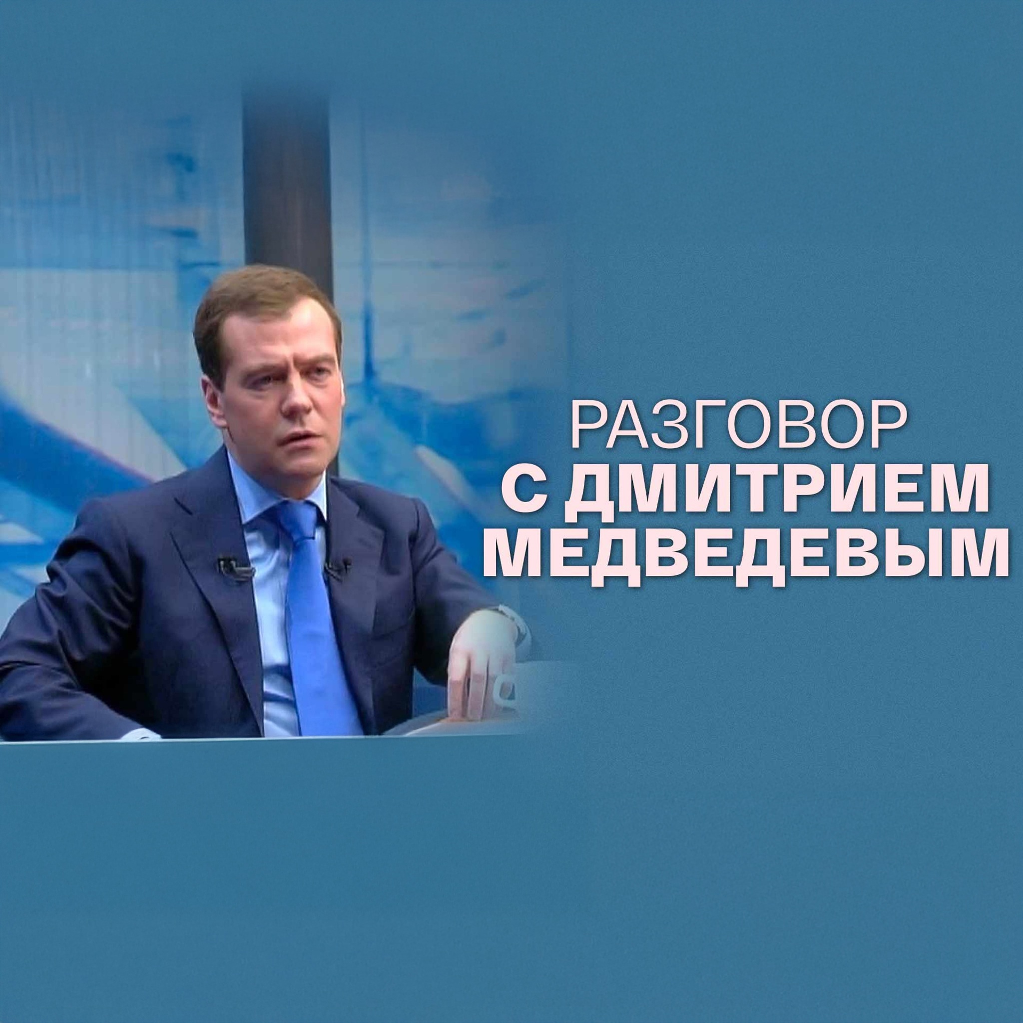 Разговор с Дмитрием Медведевым