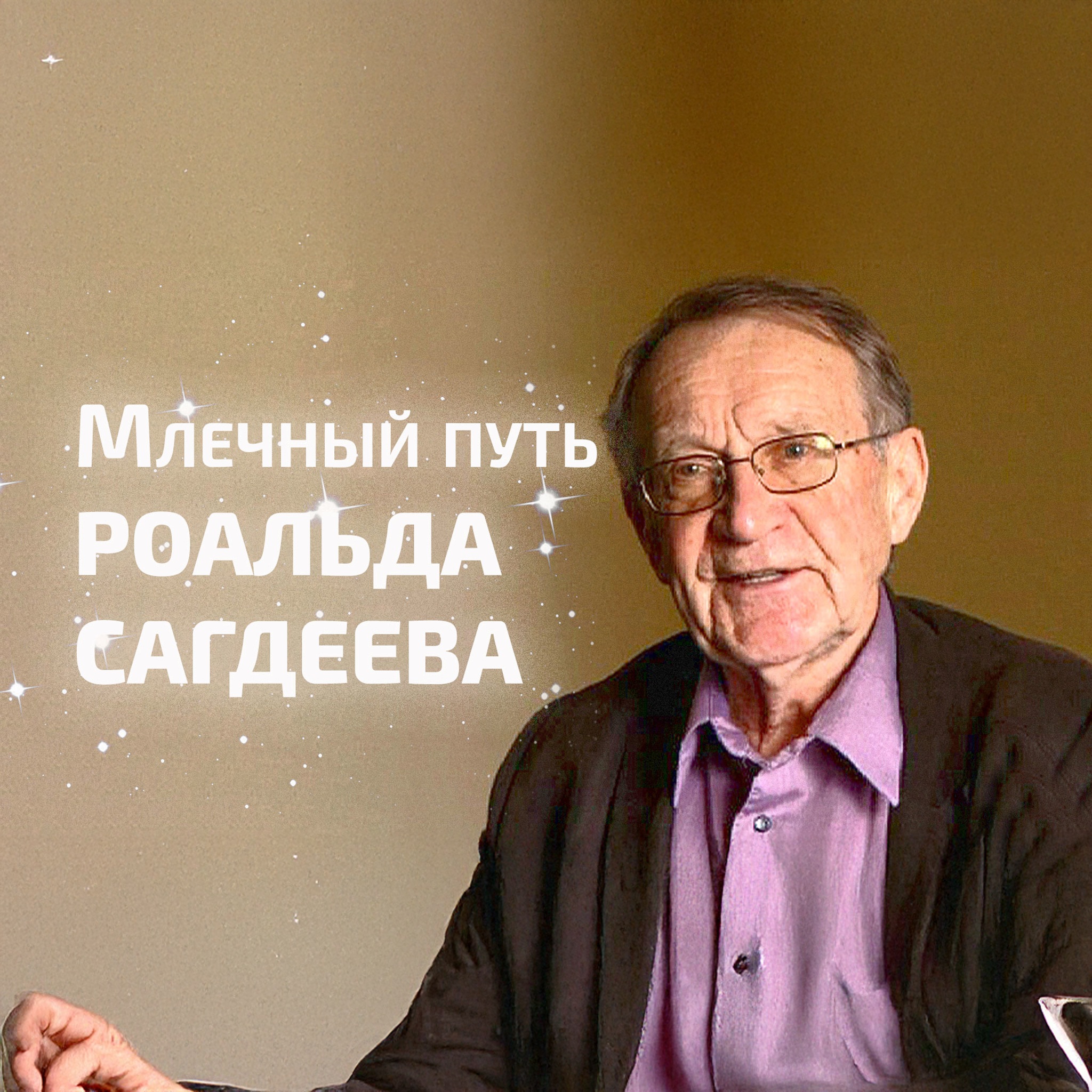 Млечный путь Роальда Сагдеева