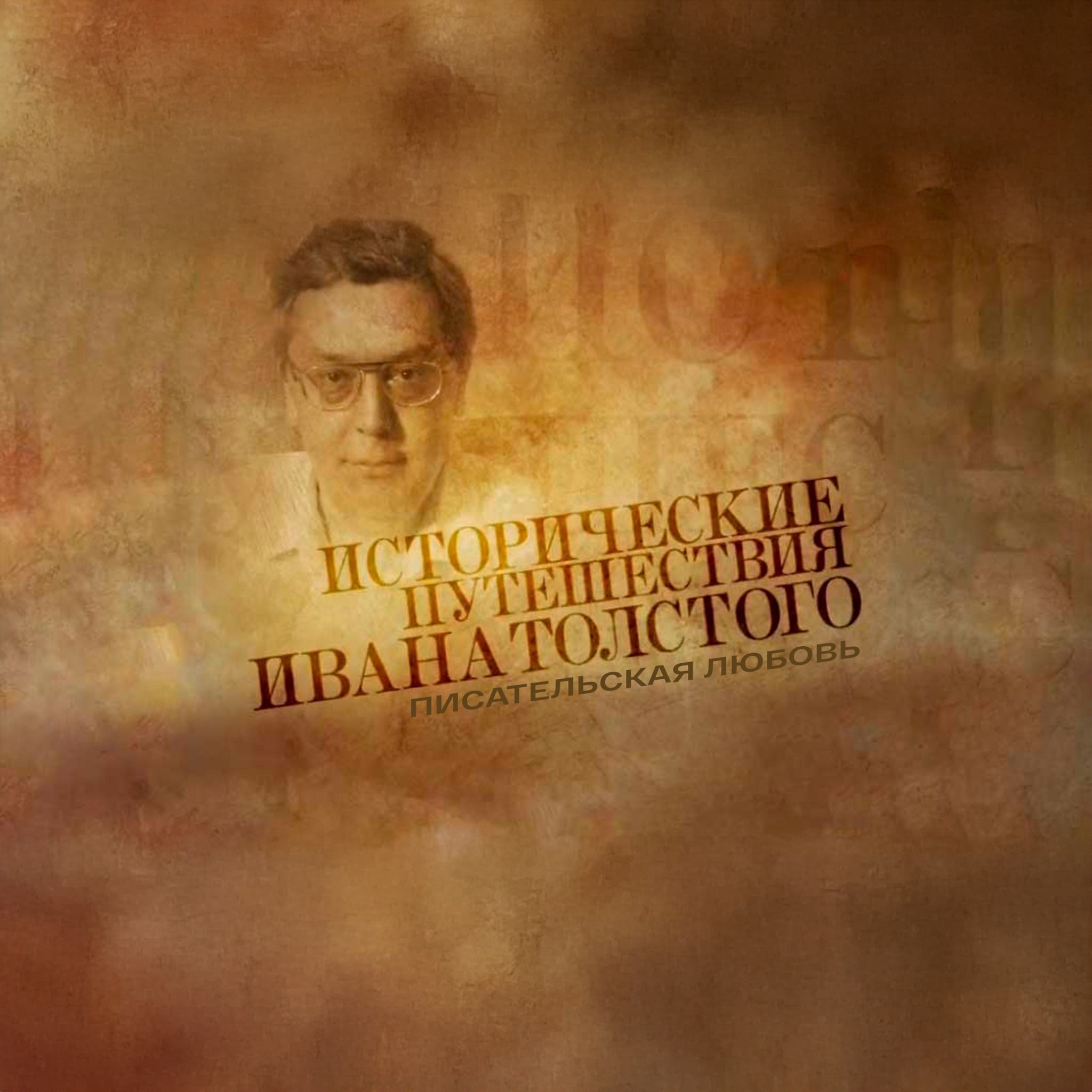 Исторические путешествия Ивана Толстого. Писательская любовь