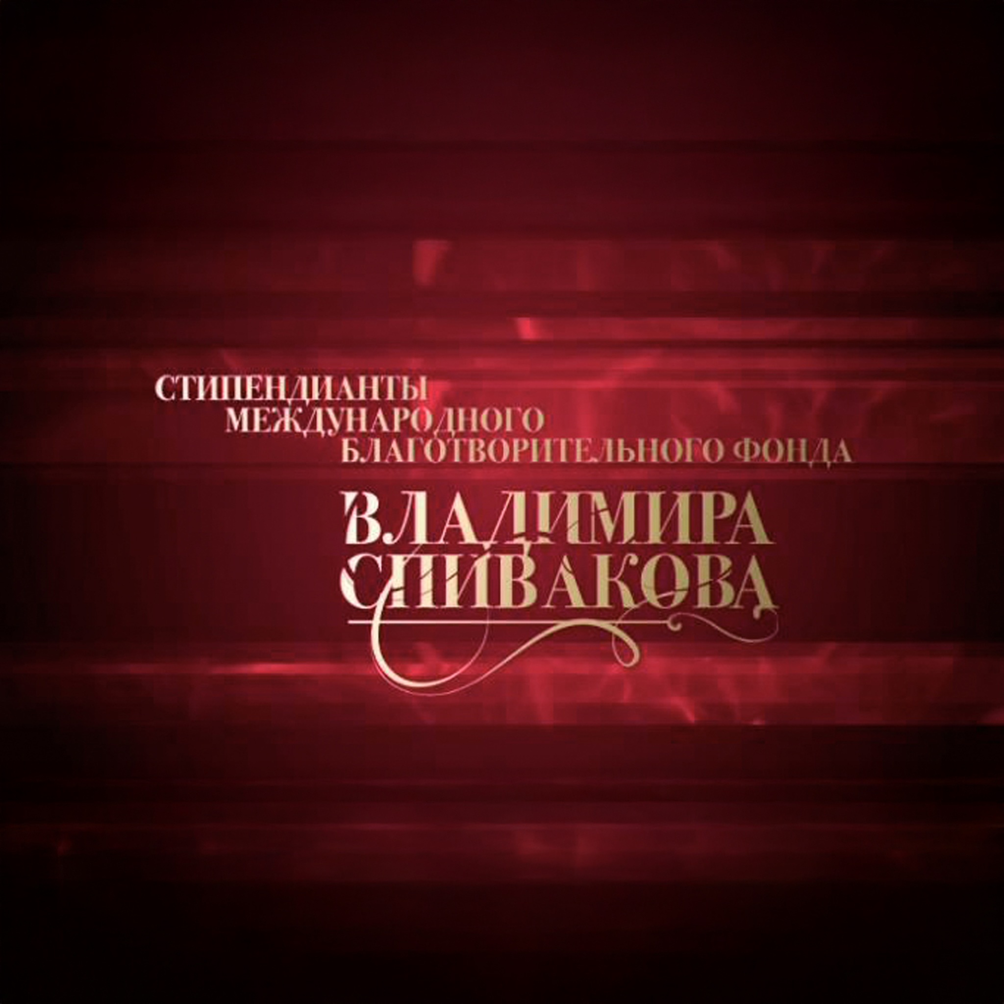 Государственная Премия России – 2012. Владимир Спиваков