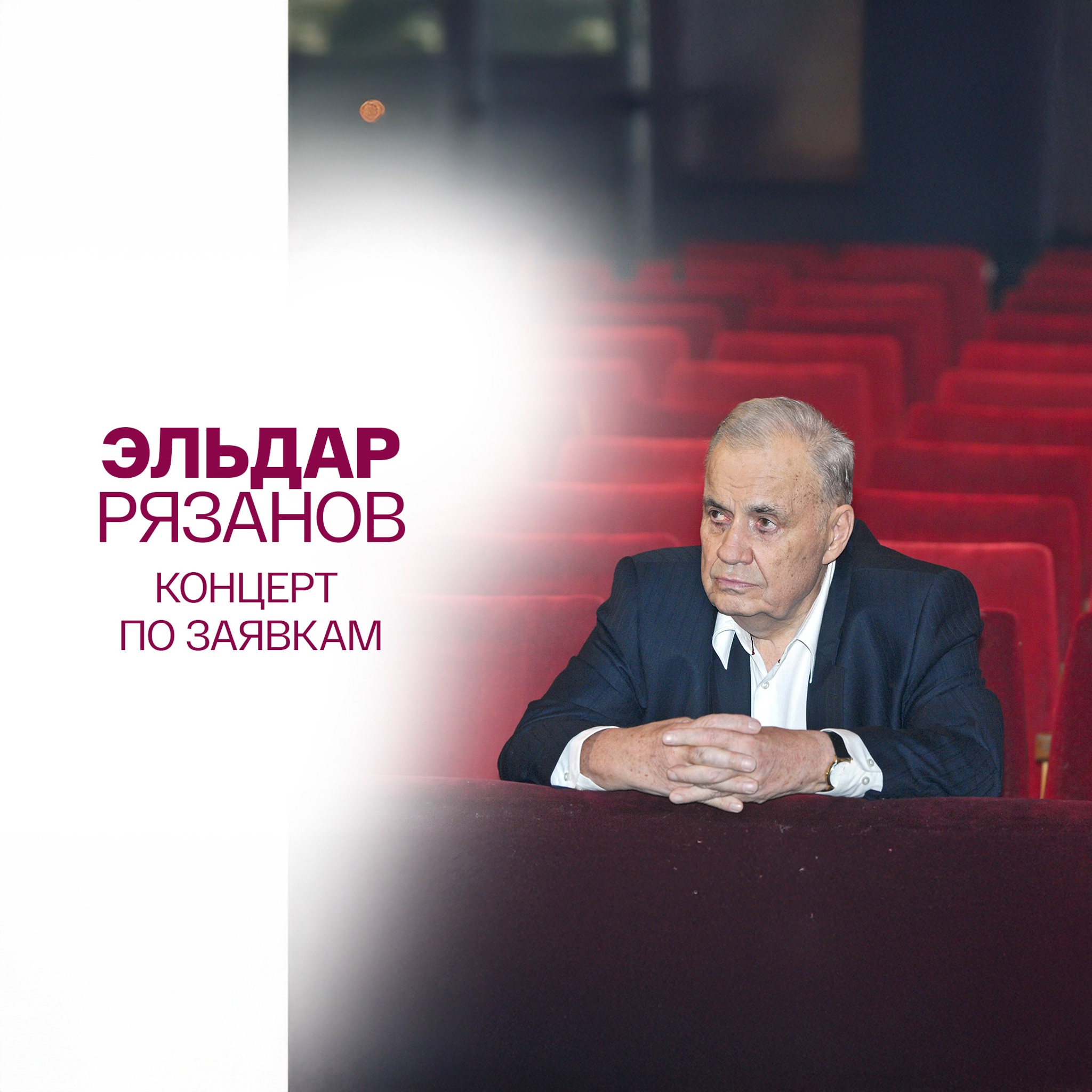 Эльдар Рязанов. Концерт по заявкам
