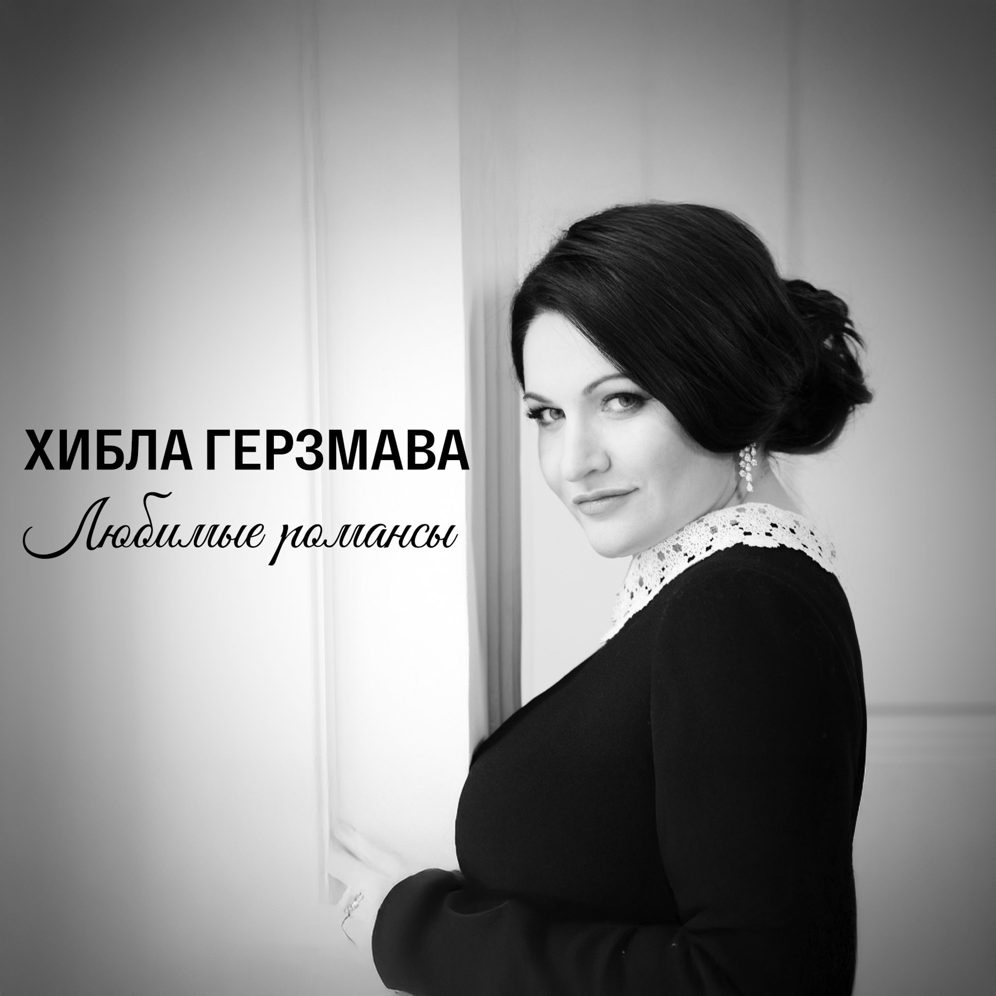 Хибла Герзмава. Любимые романсы