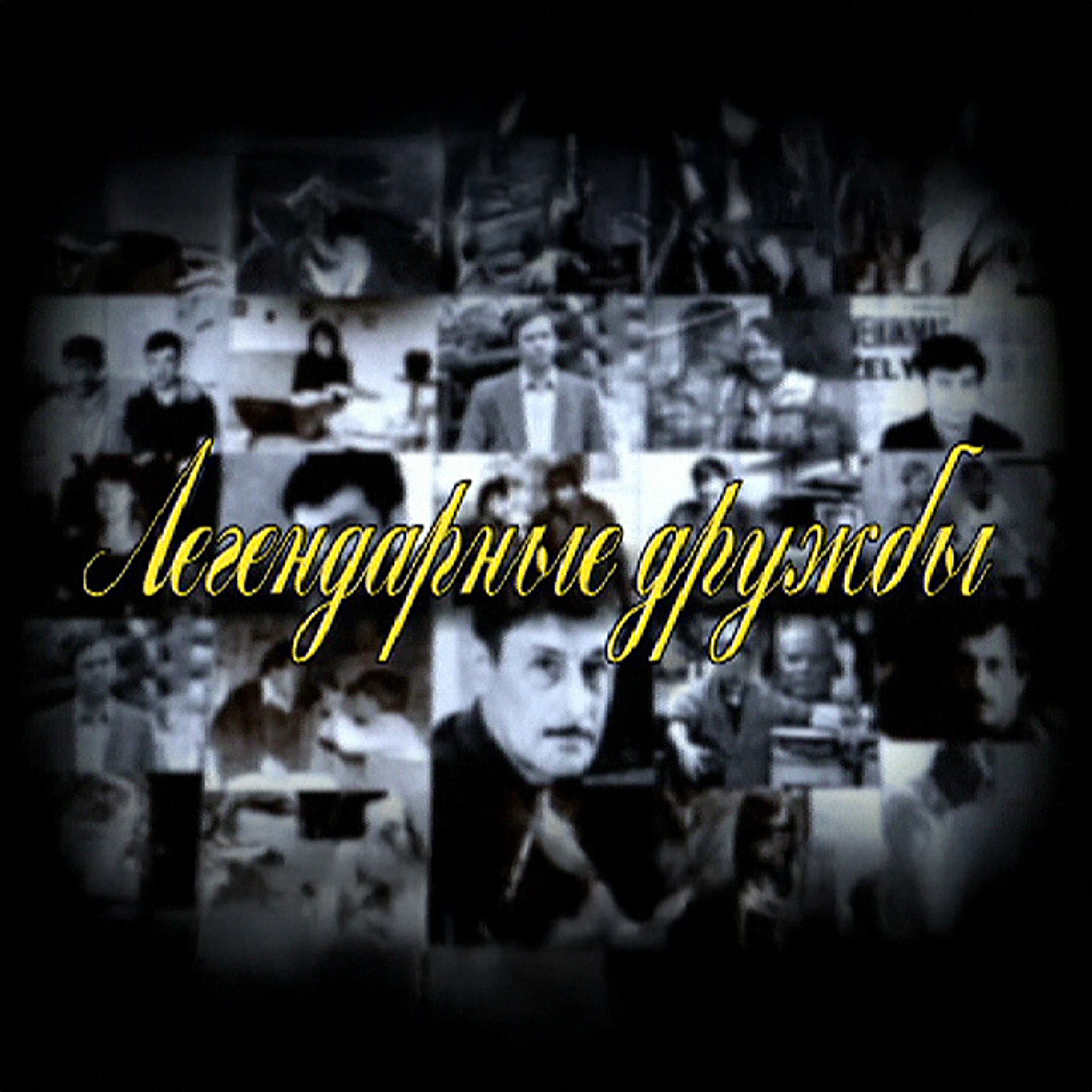 Легендарные дружбы
