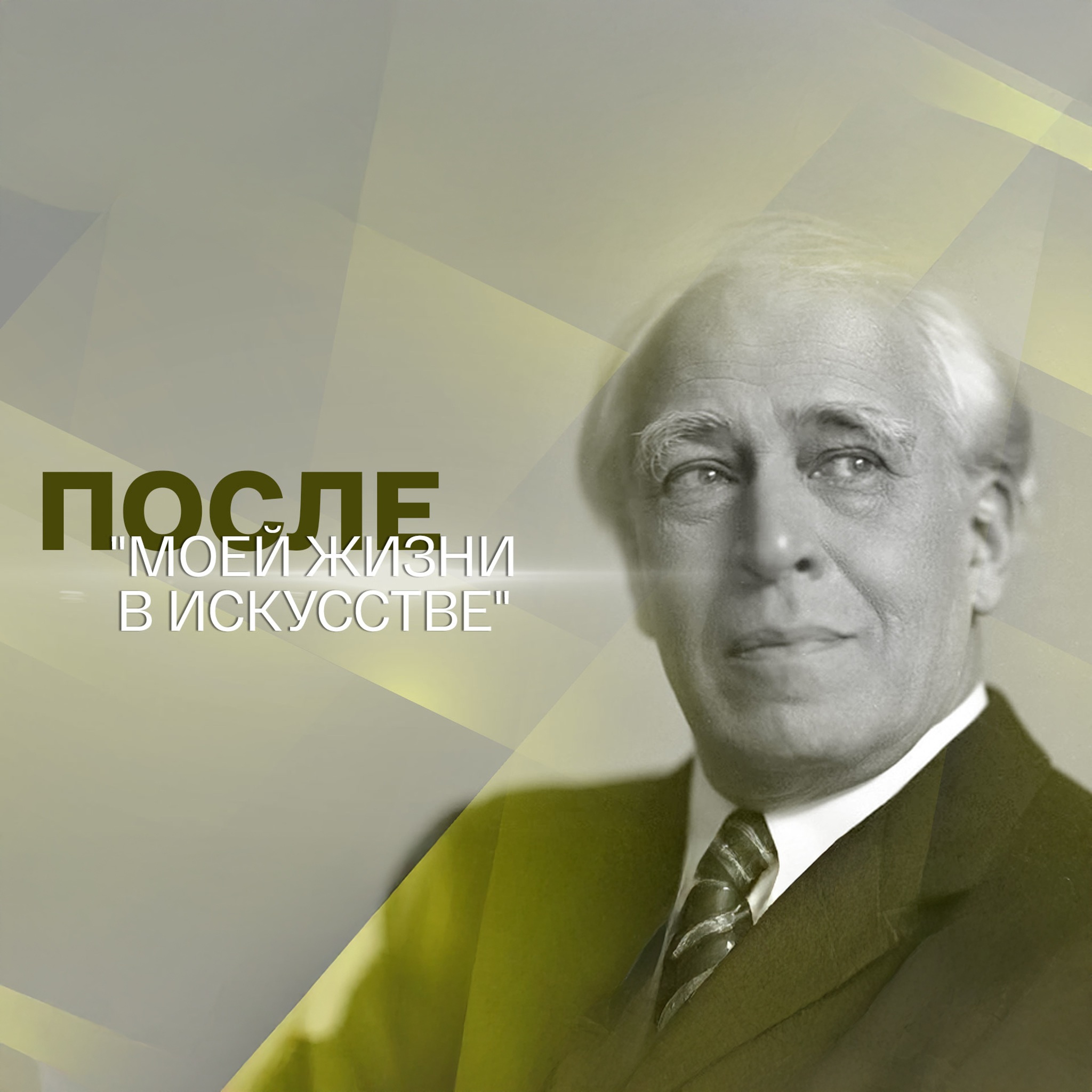 После "Моей жизни в искусстве"