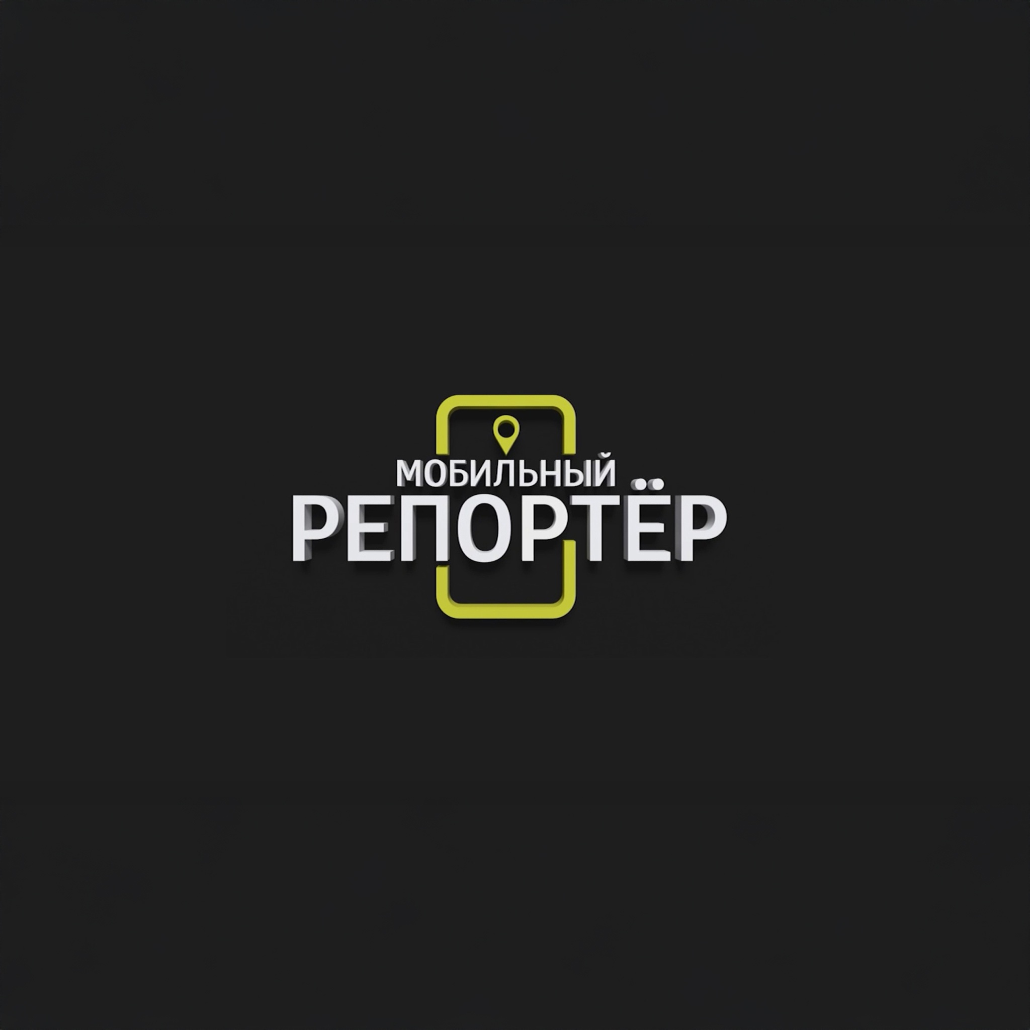 Мобильный репортер