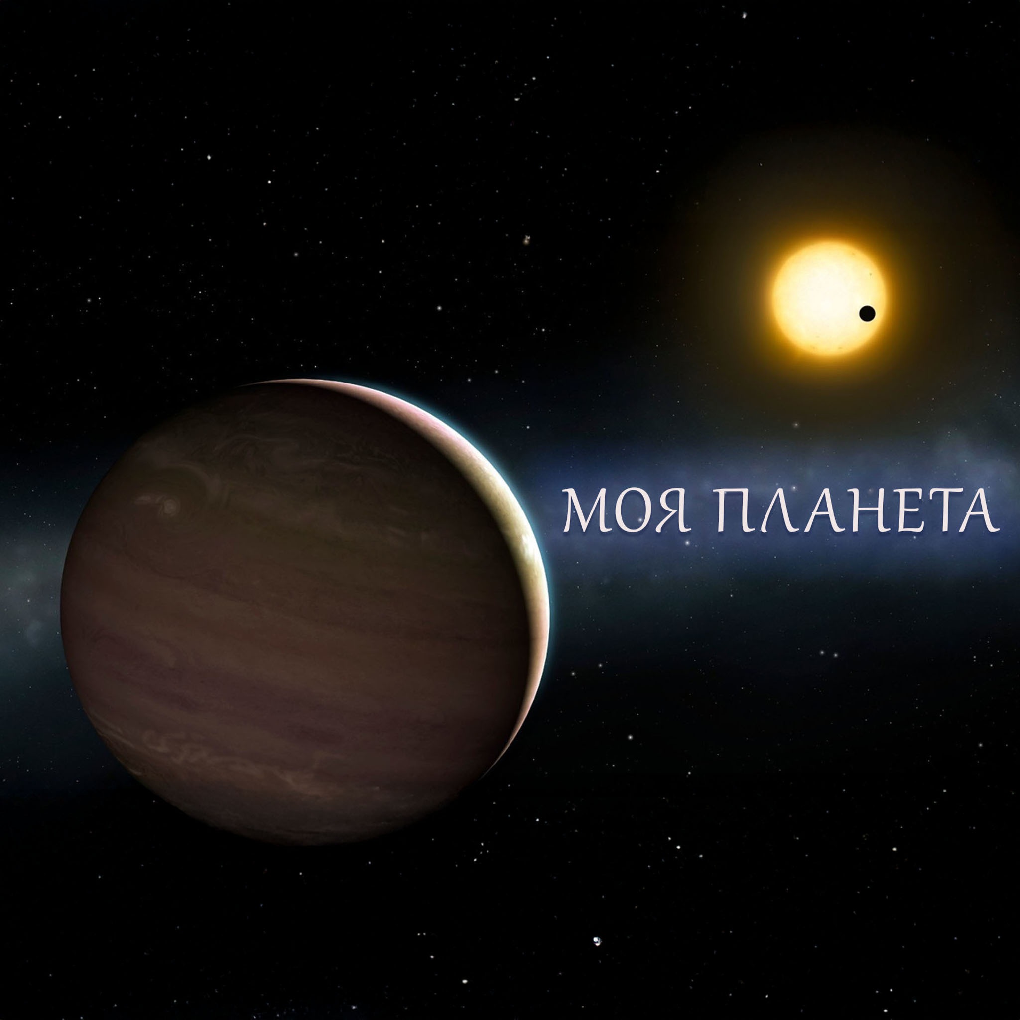 Моя планета