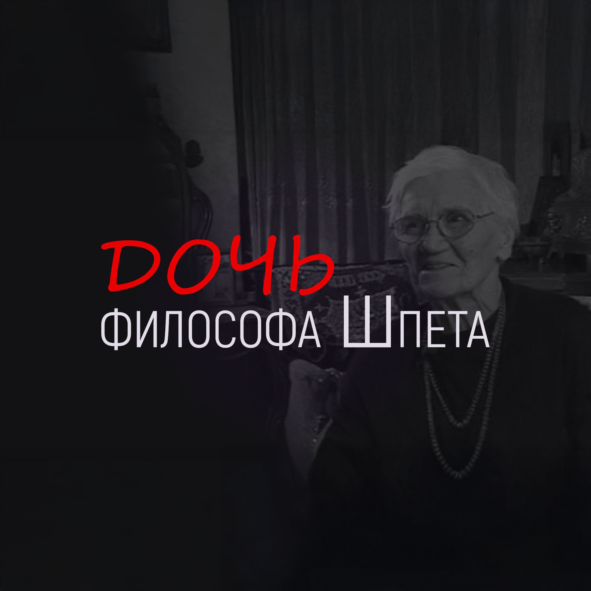 Дочь философа Шпета