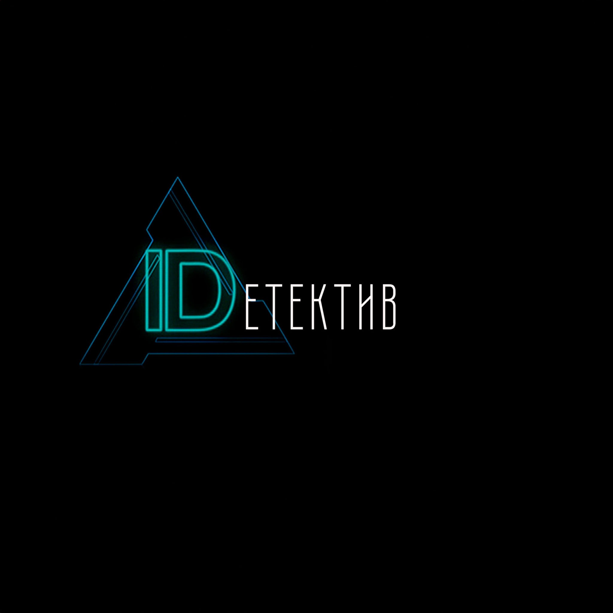 IDетектив