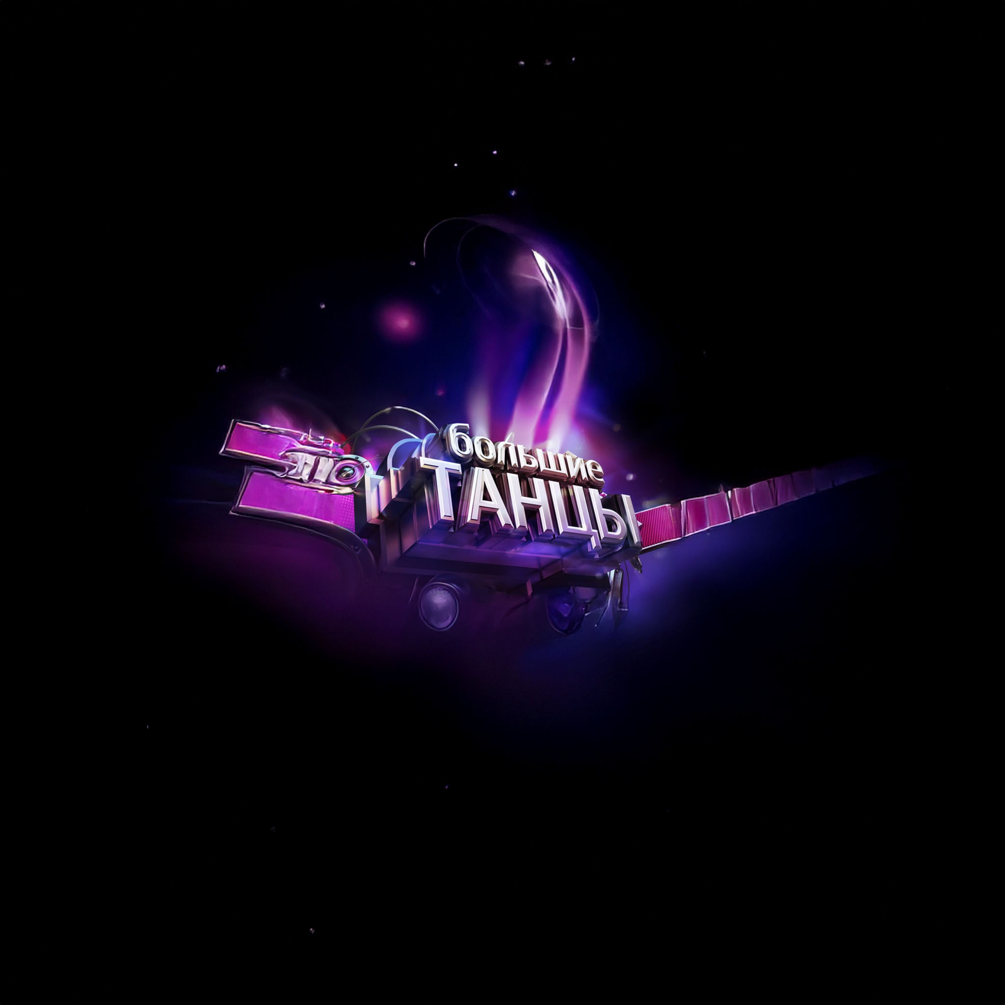 Большие танцы