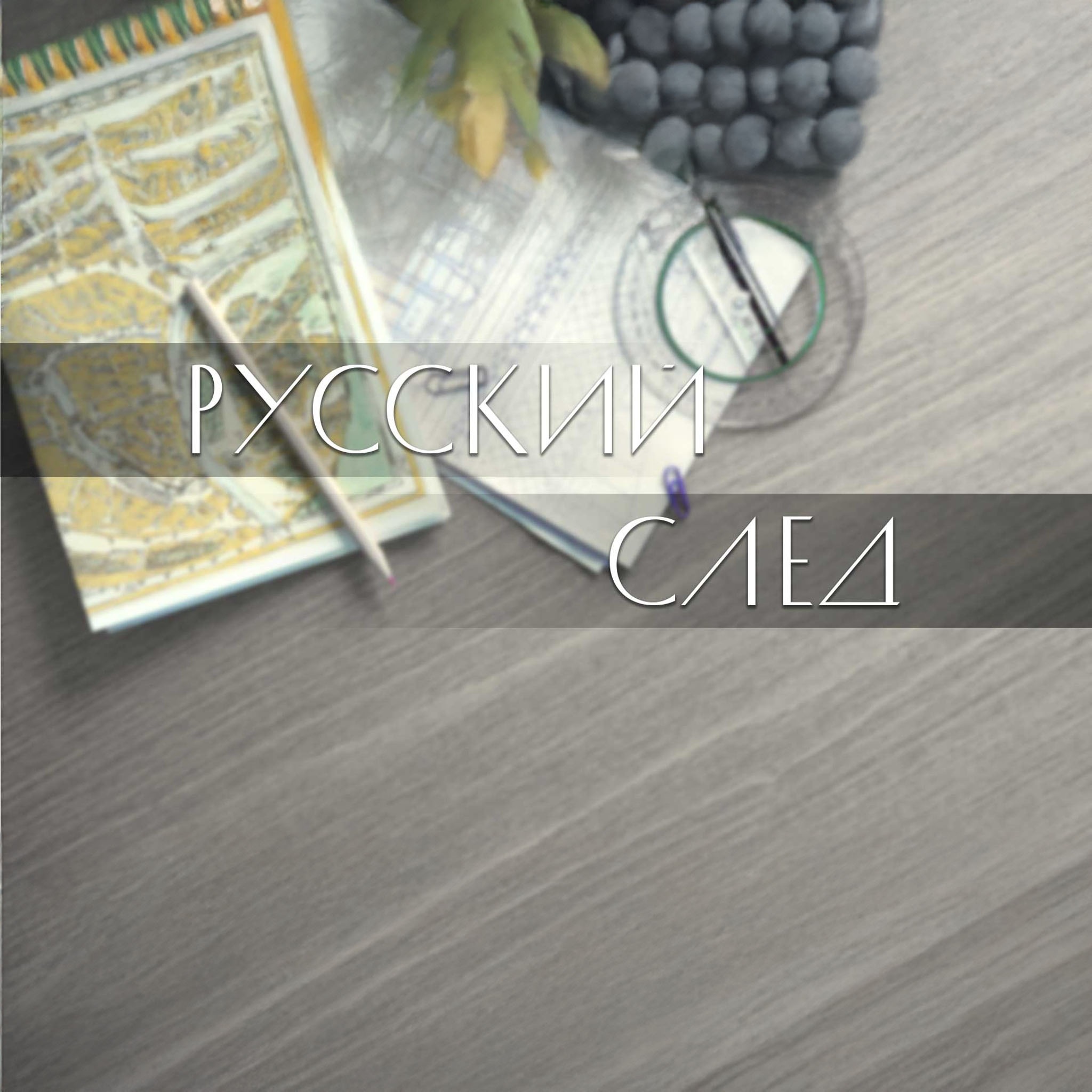 Русский след
