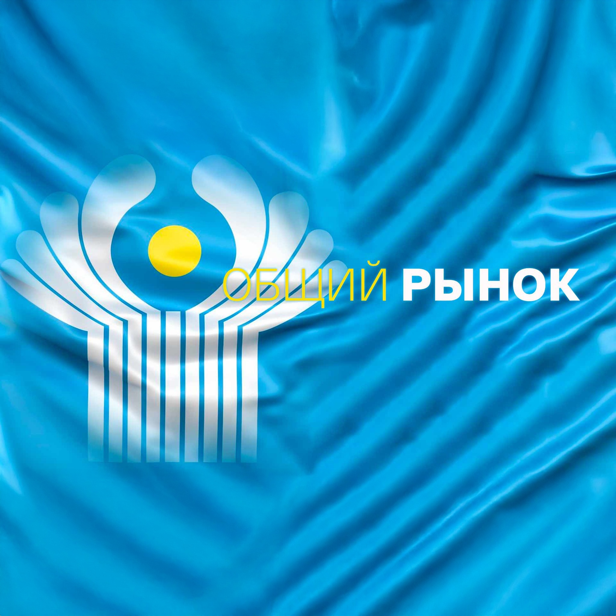 Общий рынок