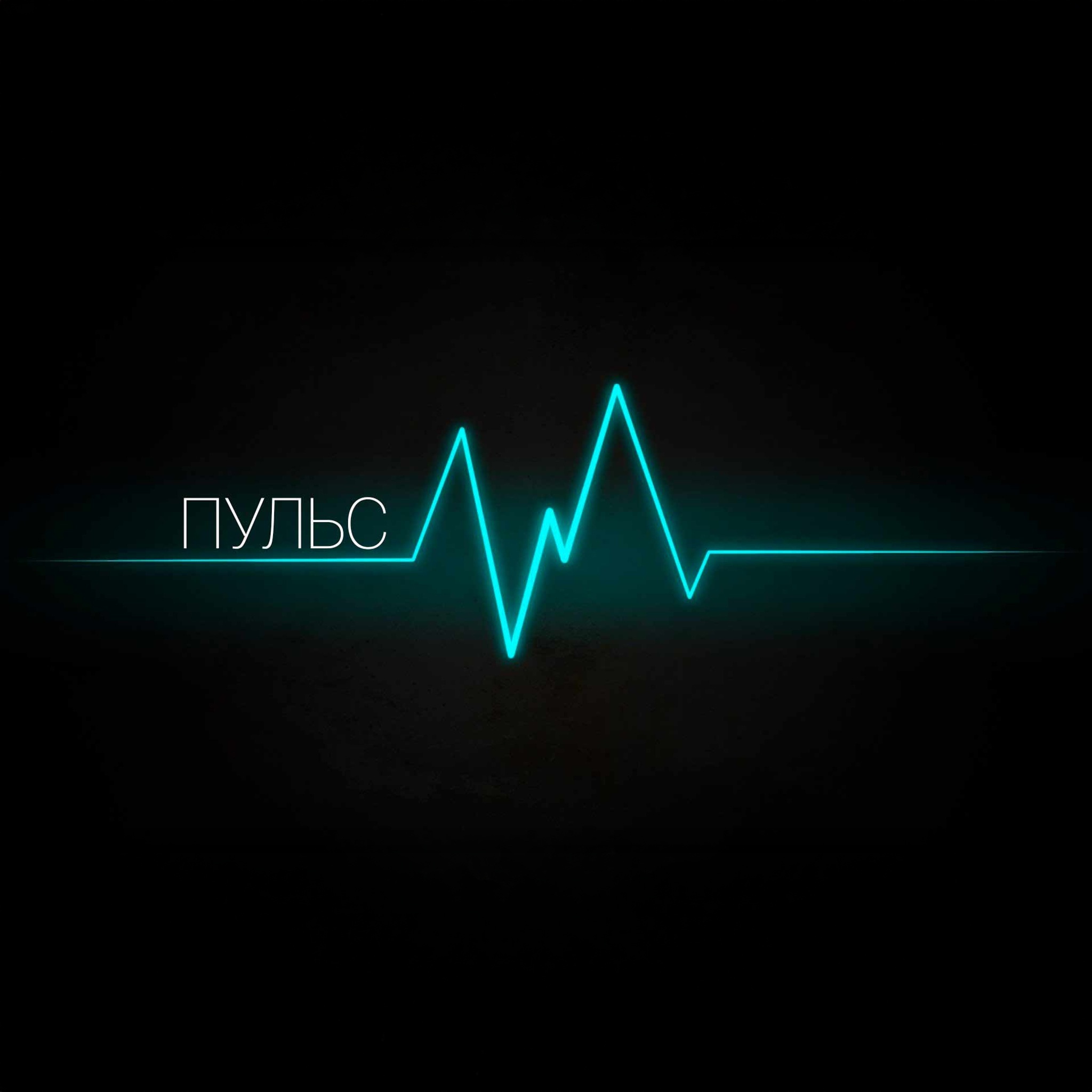 Пульс