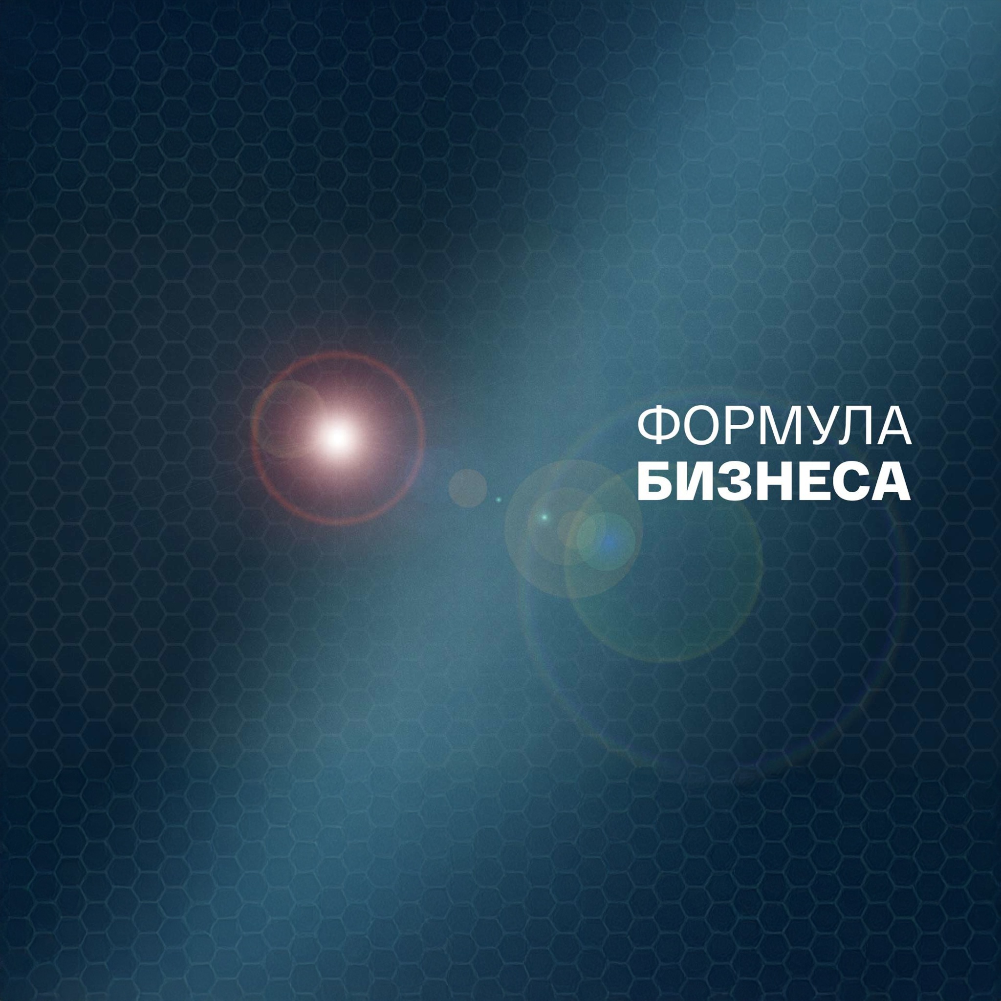 Формула бизнеса