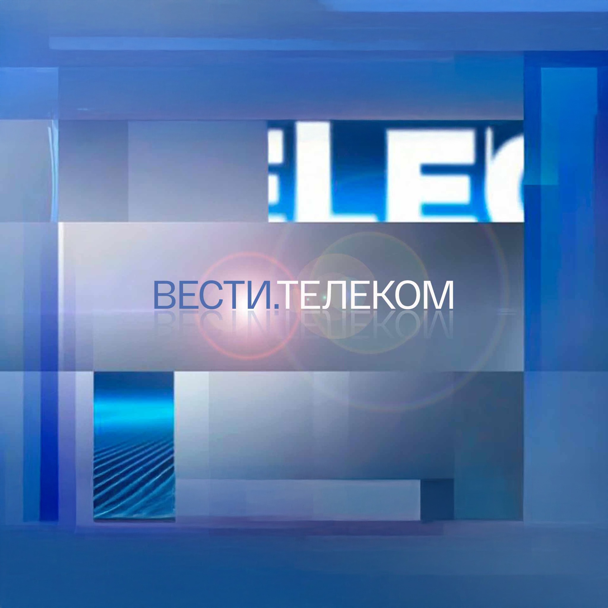 Вести.Телеком