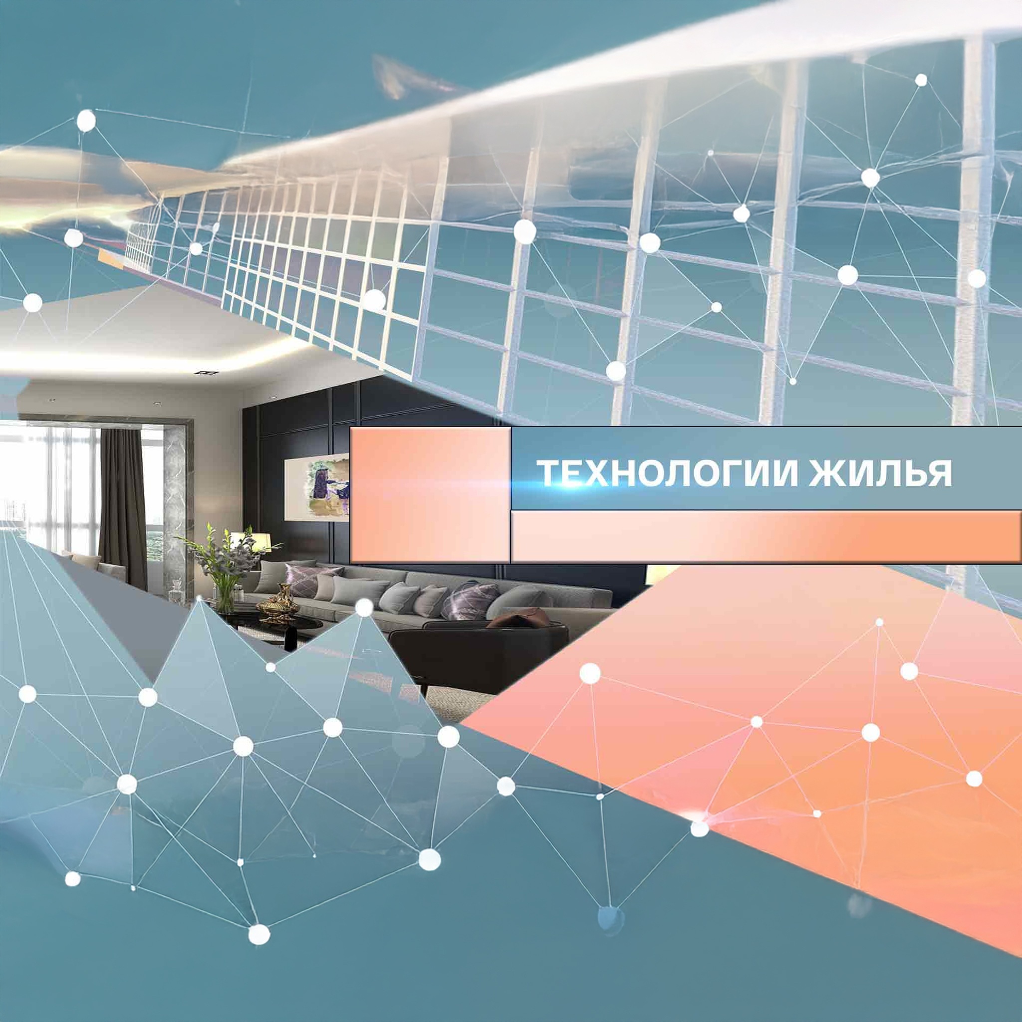 Технологии жилья