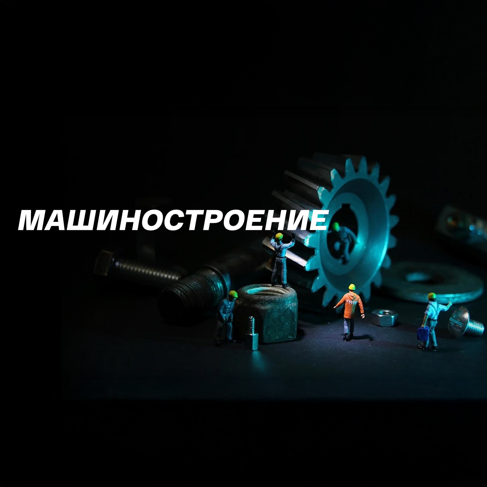 Машиностроение