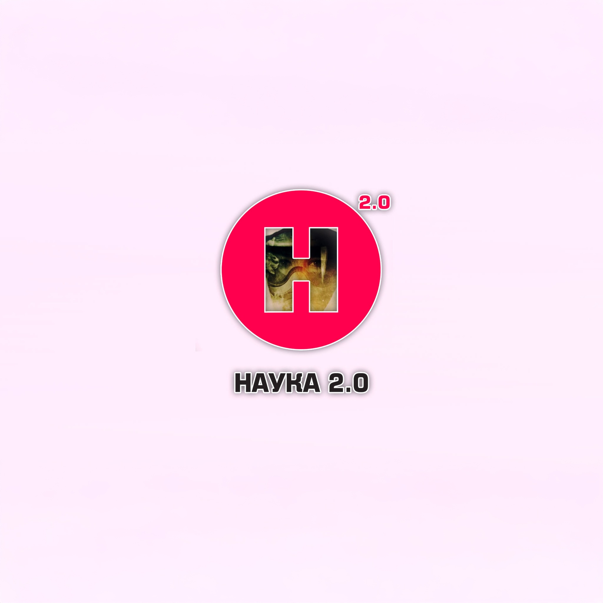 Наука 2.0