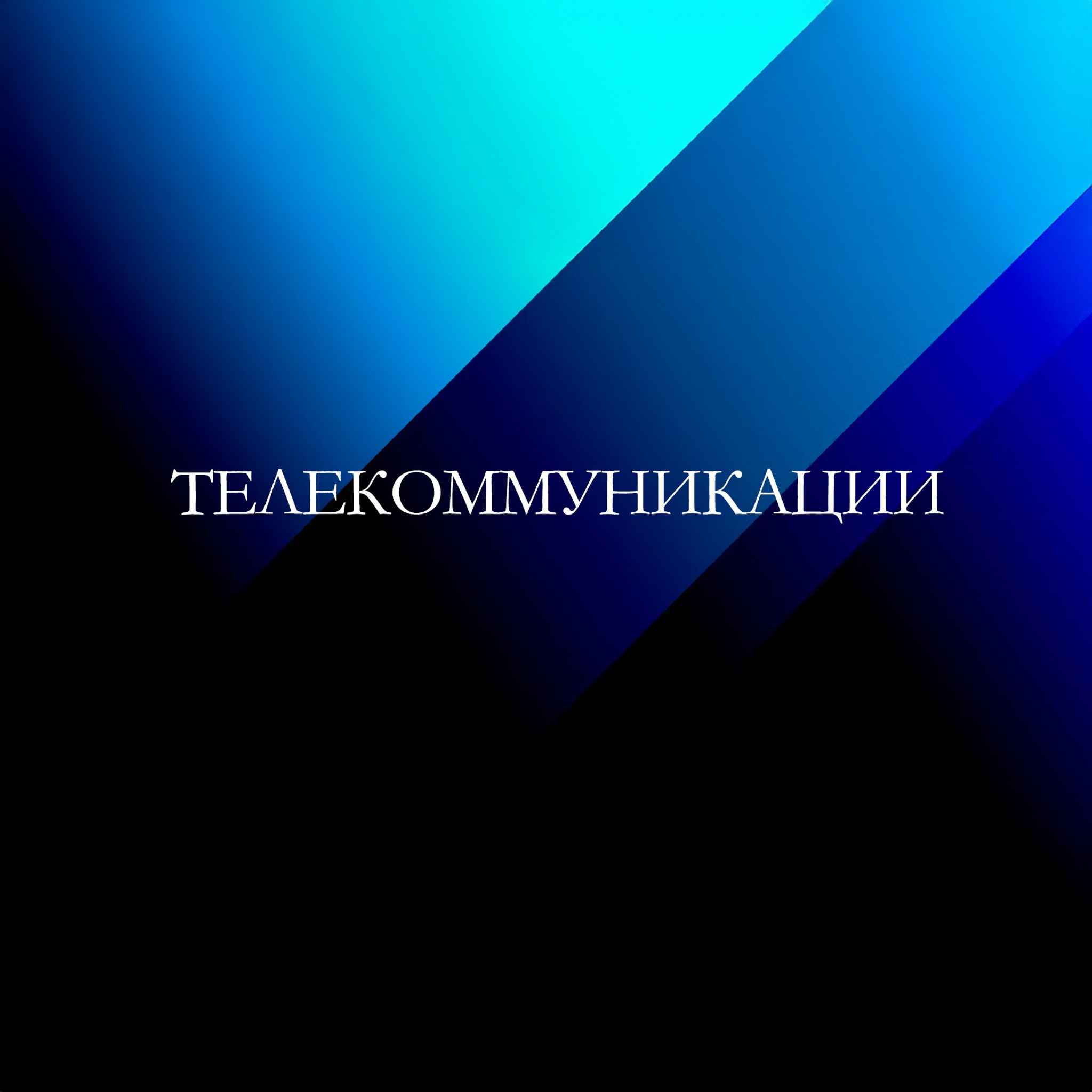 Телекоммуникации