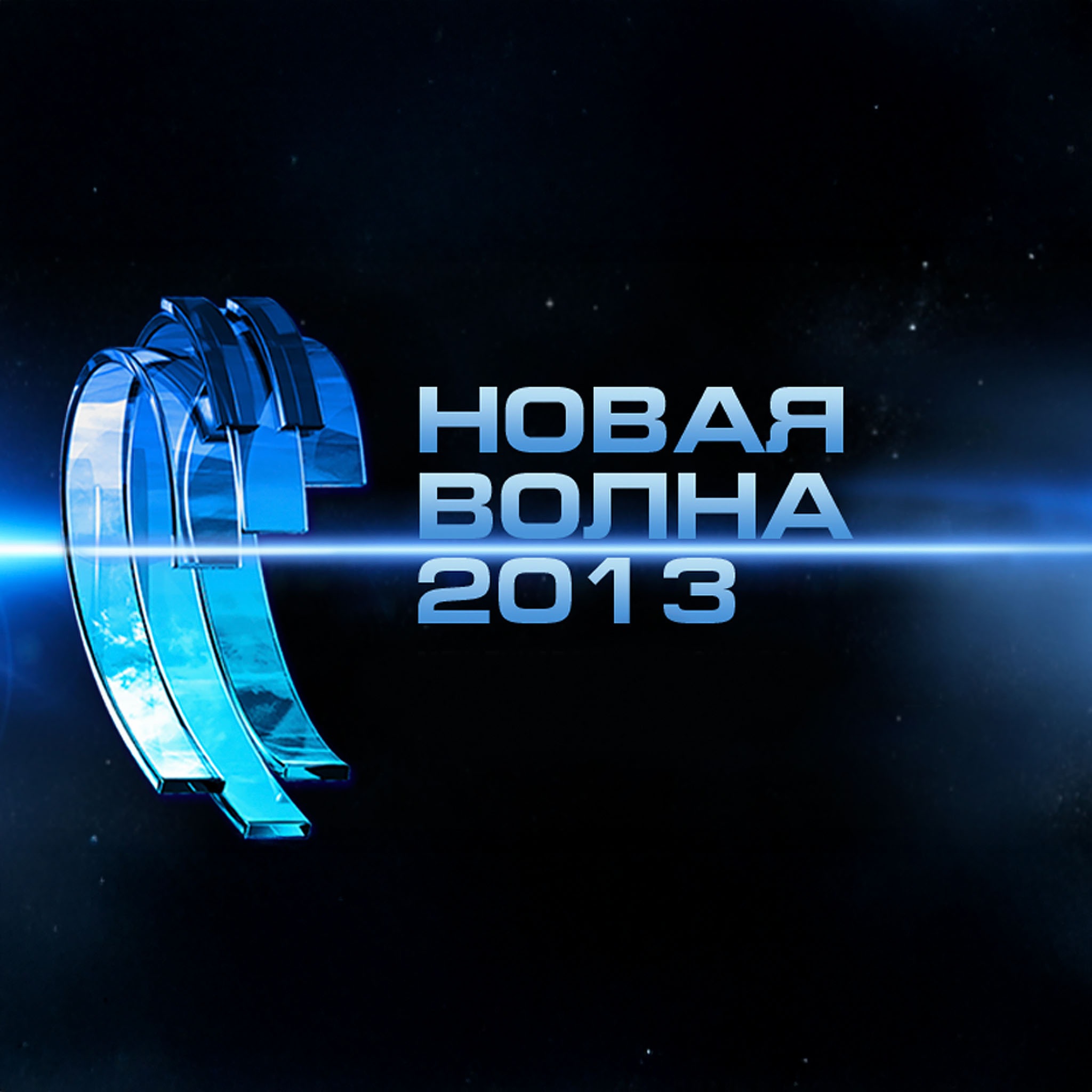 Новая волна-2013