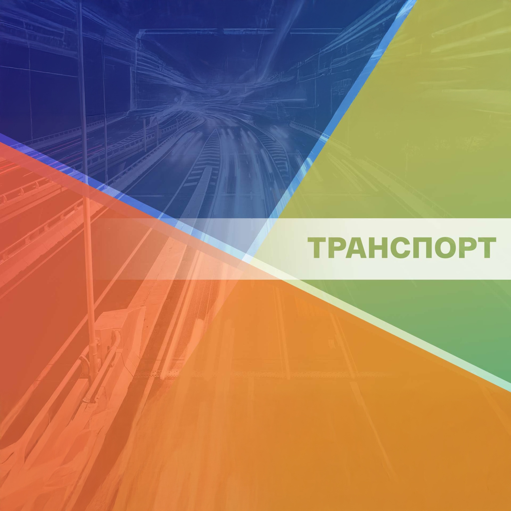 Транспорт