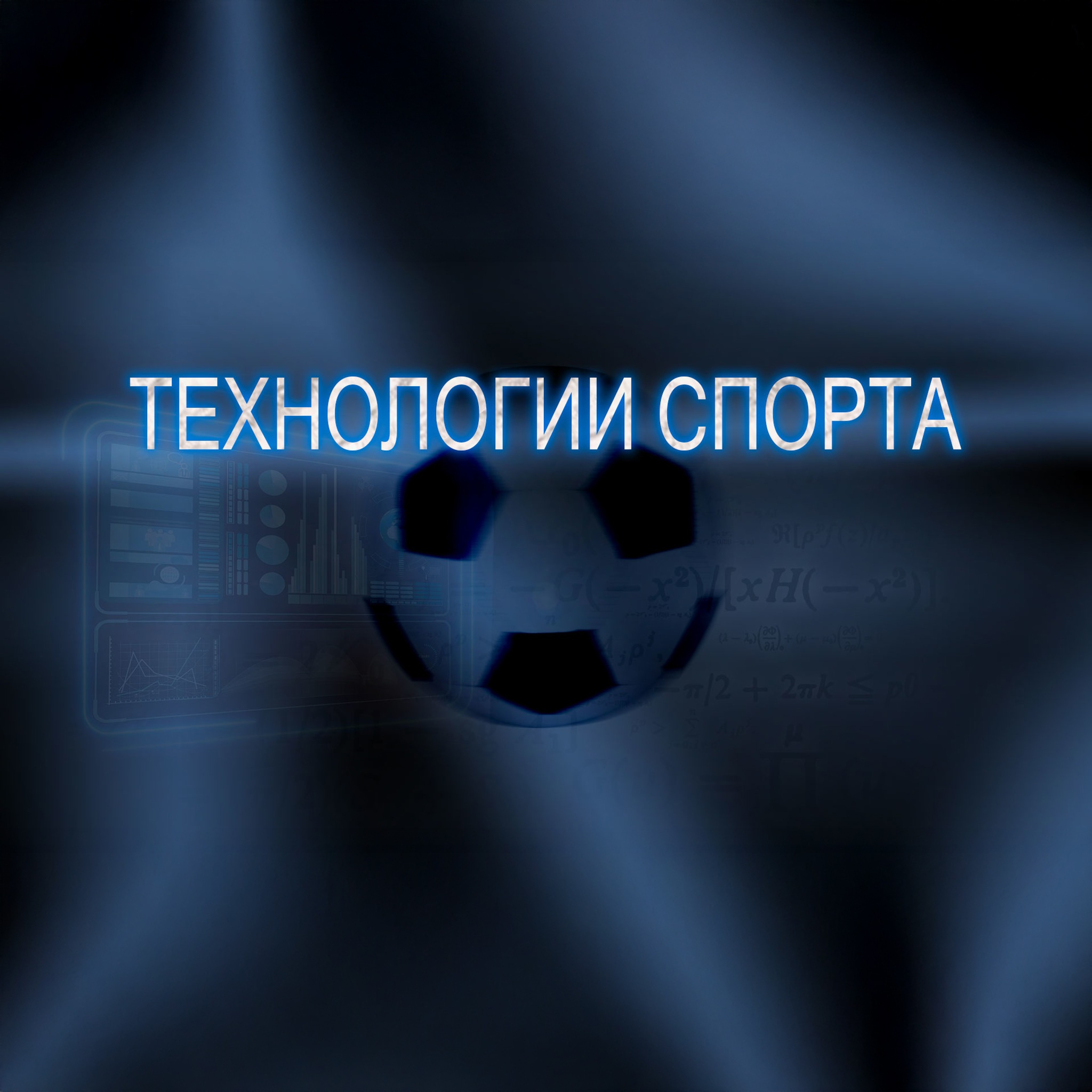 Технологии спорта