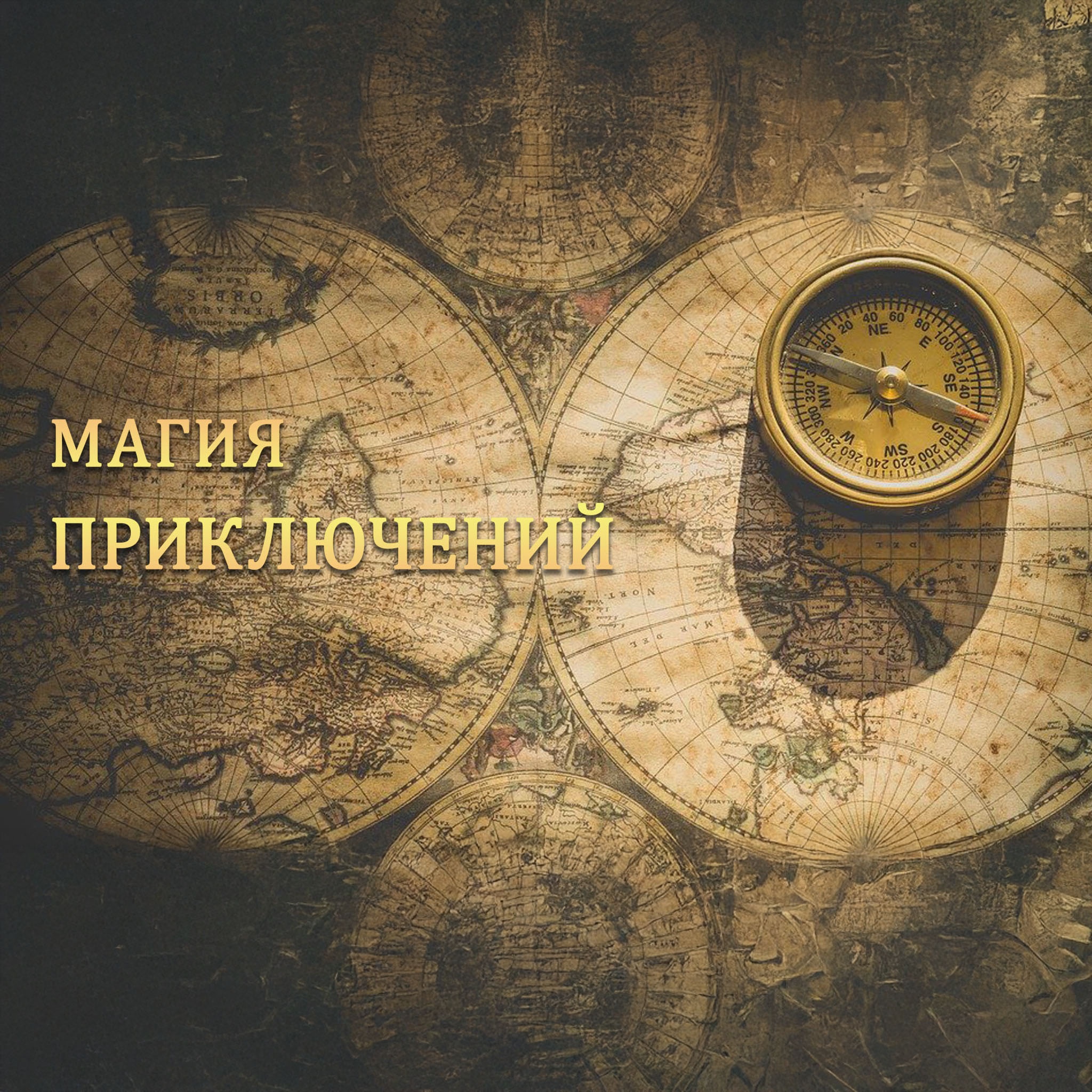 Магия приключений