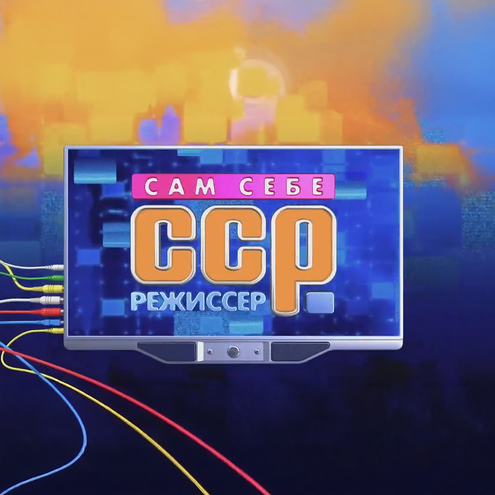 Сам себе режиссер