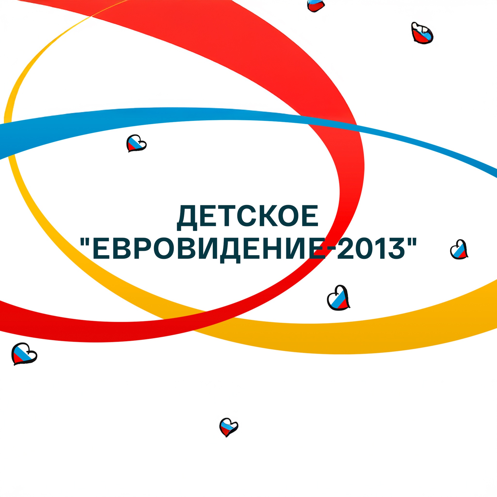 Детское "Евровидение-2013"
